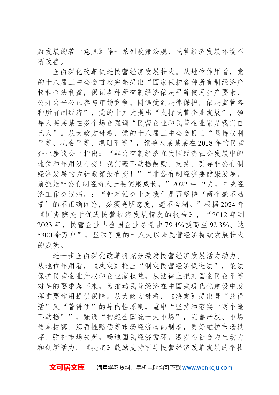 在2024年民营经济高质量发展暨民营企业家理想信念教育培训班上的辅导报告.docx,第2页预览