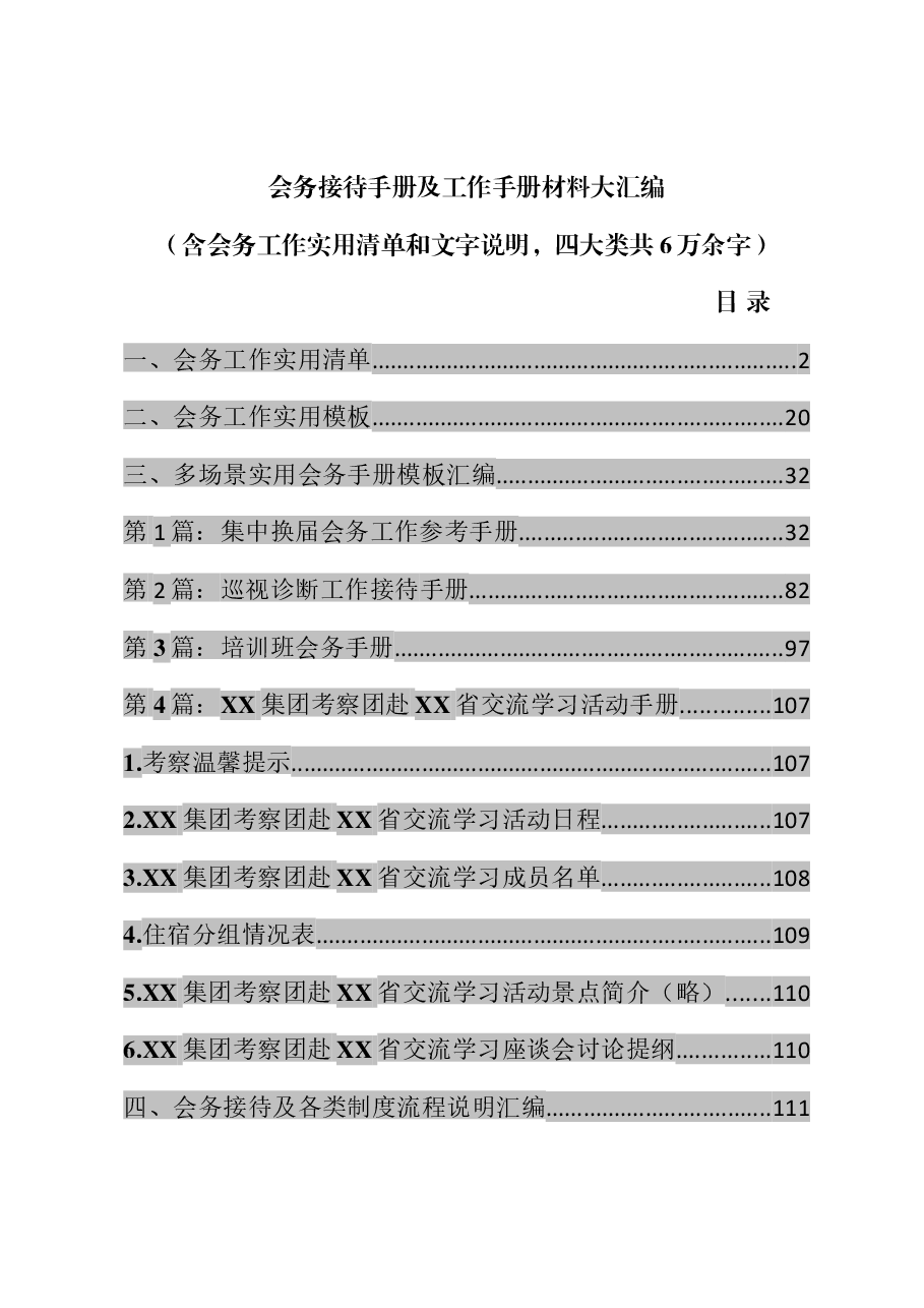 集团会务接待手册及工作手册材料大汇编.doc,第1页预览