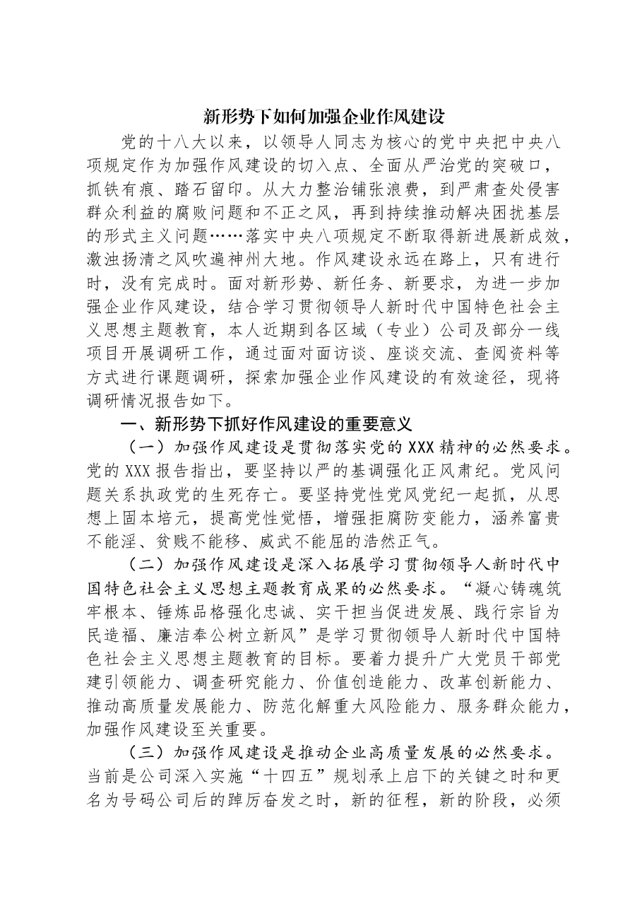 新形势下如何加强企业作风建设.docx,第1页预览