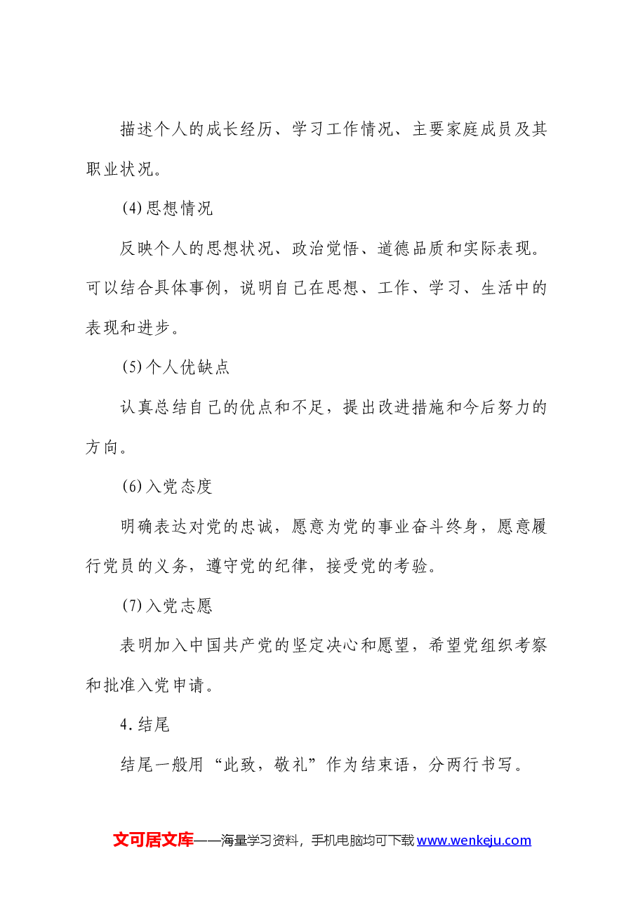 入党申请书格式要求(含范文).docx,第2页预览