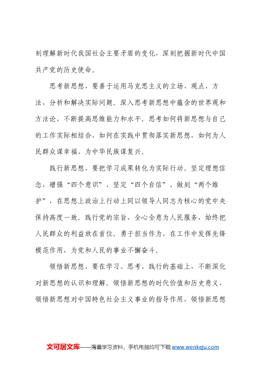 专题党课:学思践悟新思想,争做优秀共产党员.docx,第2页预览