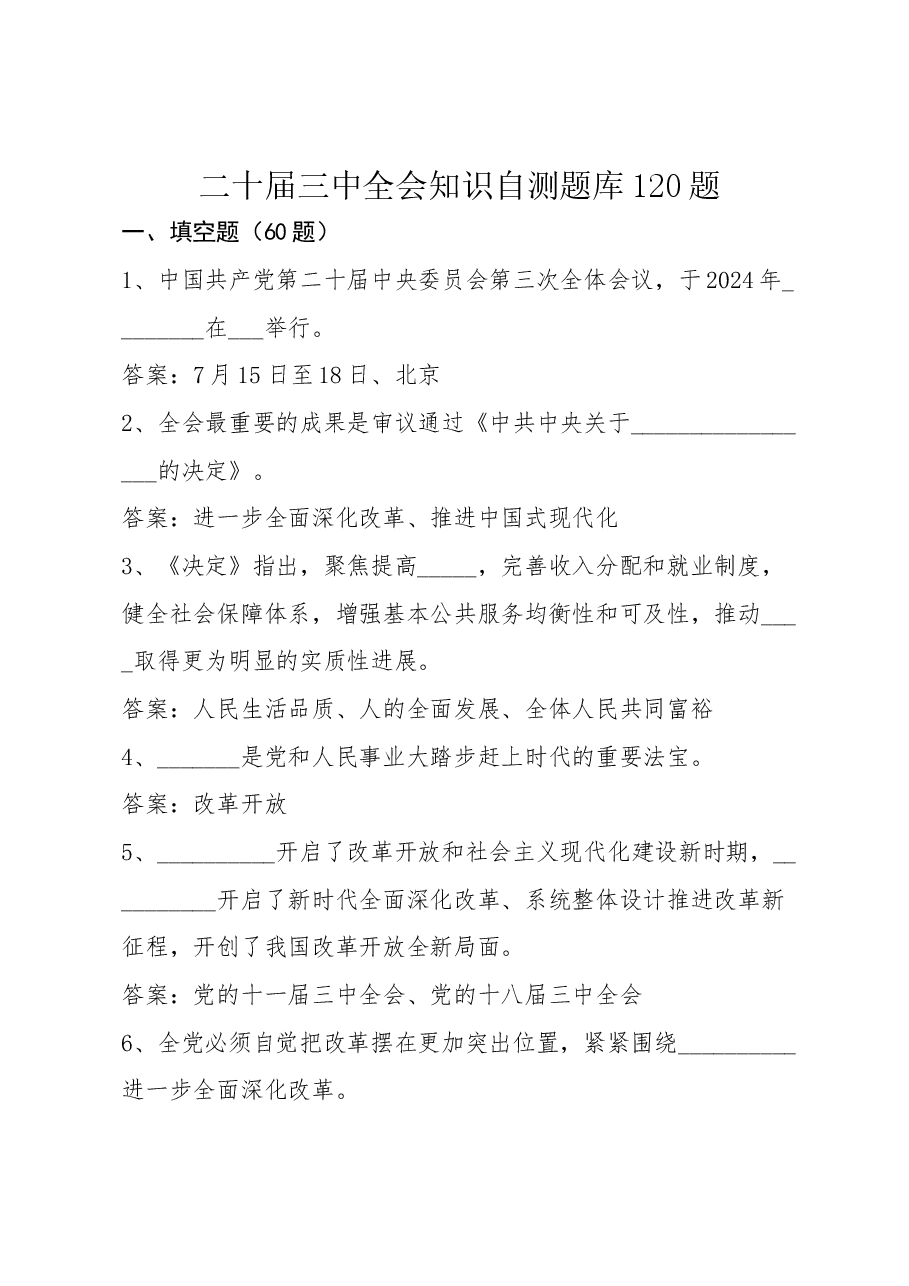 二十届三中全会知识自测题库120题.docx,第1页预览