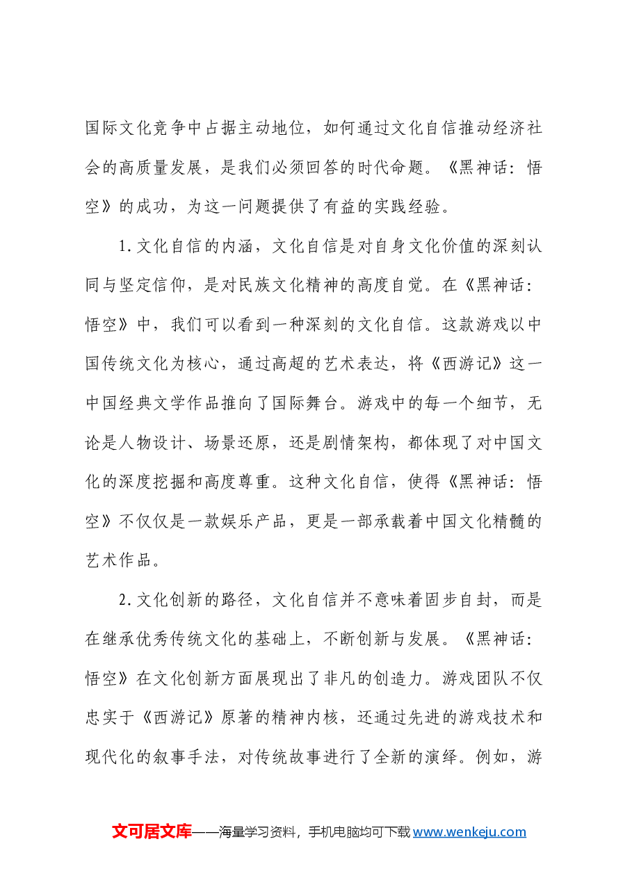 三中全会专题党课:从《黑神话:悟空》的爆火中领悟三中全会精神.docx,第2页预览
