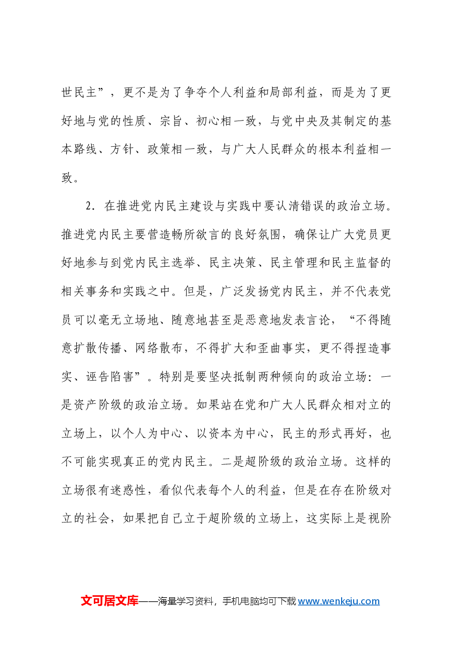 党课:加强党内民主建设 汇聚民主智慧梦想.docx,第4页预览