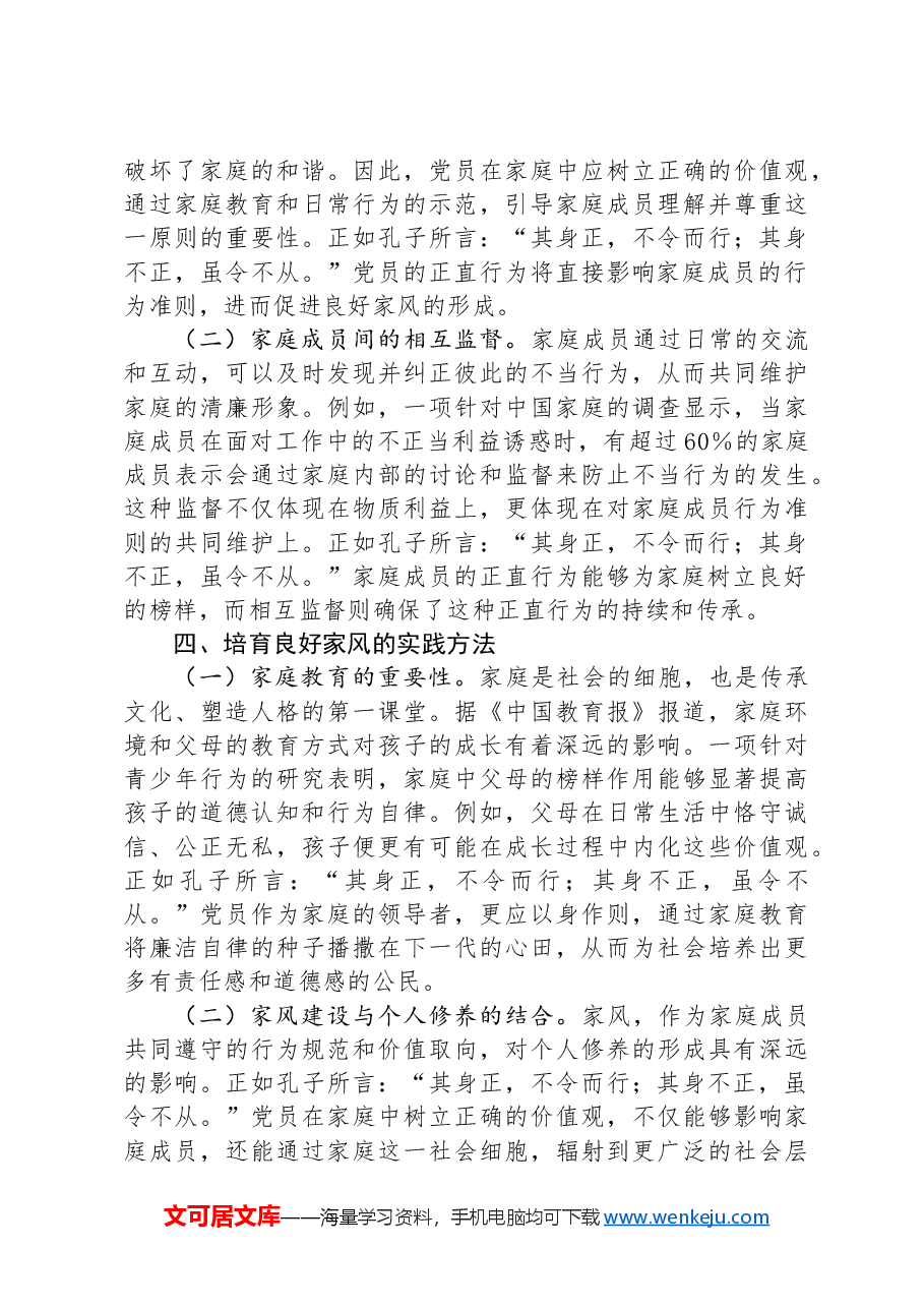 专题党课:培育良好家风,作党员表率.docx,第3页预览