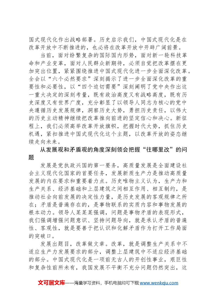 坚定进一步全面深化改革的思想自觉和行动自觉.docx,第2页预览