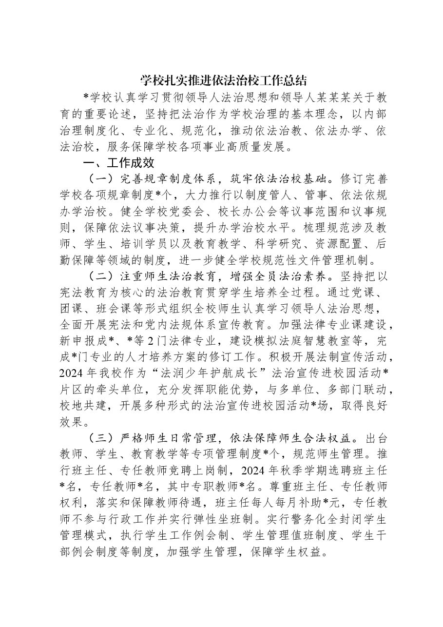 学校扎实推进依法治校工作总结.docx,第1页预览