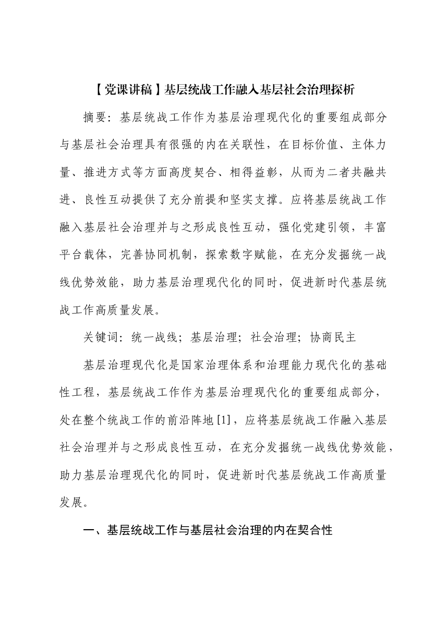 【党课讲稿】基层统战工作融入基层社会治理探析.docx，第1页预览