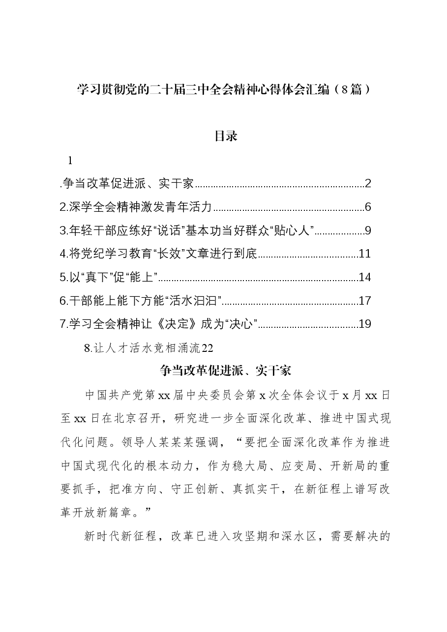 (8篇)学习贯彻党的二十届三中全会精神心得体会汇编.docx,第1页预览