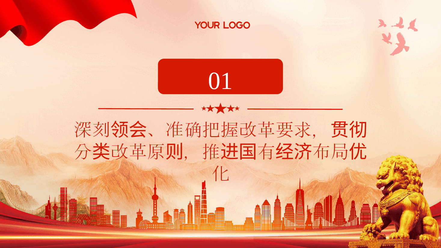 国企系统全会精神专题辅导讲稿+PPT:准确把握国资国企全面深化改革的目标任务、价值取向与方法路径.pptx,第4页预览