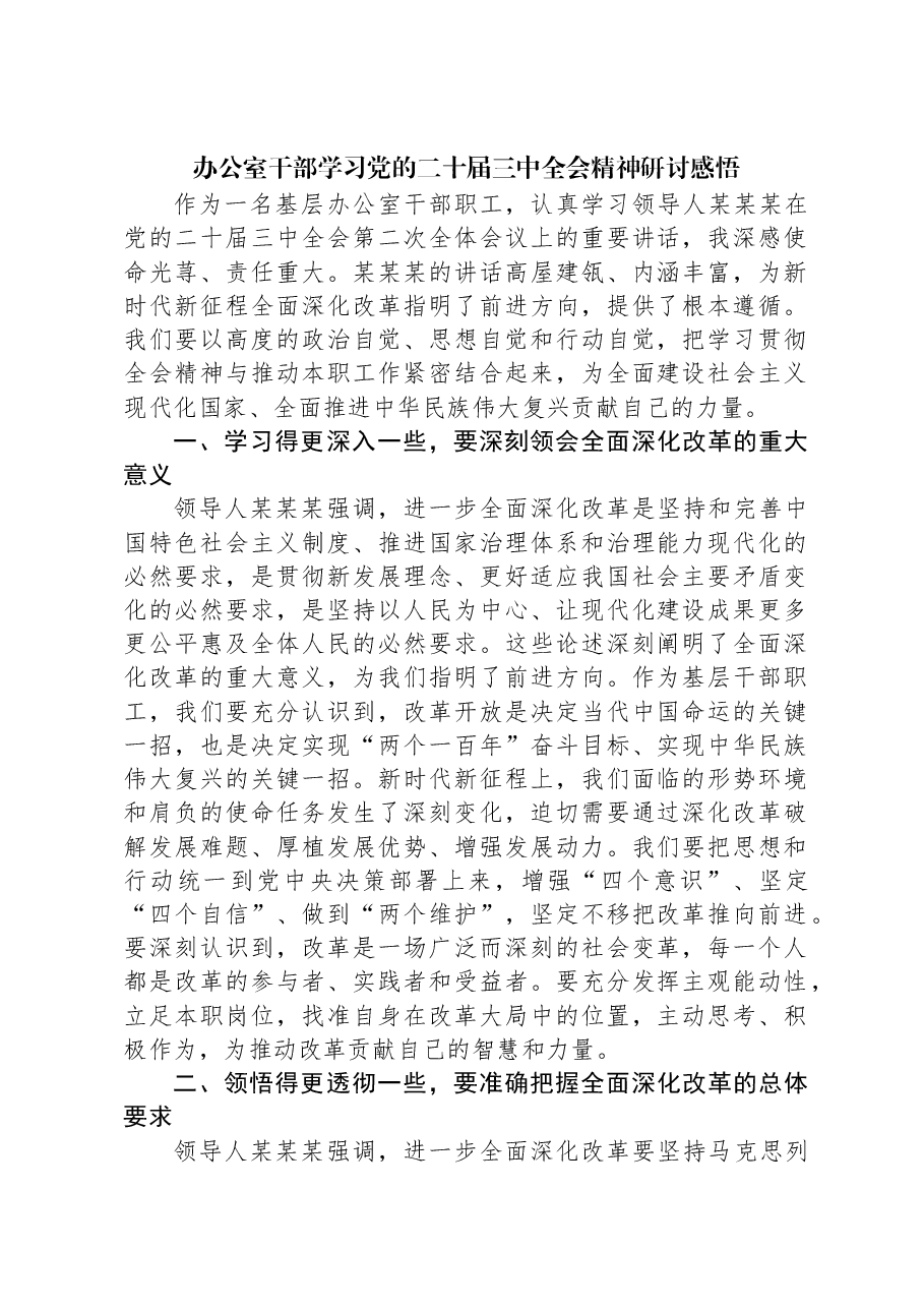 办公室干部学习党的二十届三中全会精神研讨感悟.docx,第1页预览