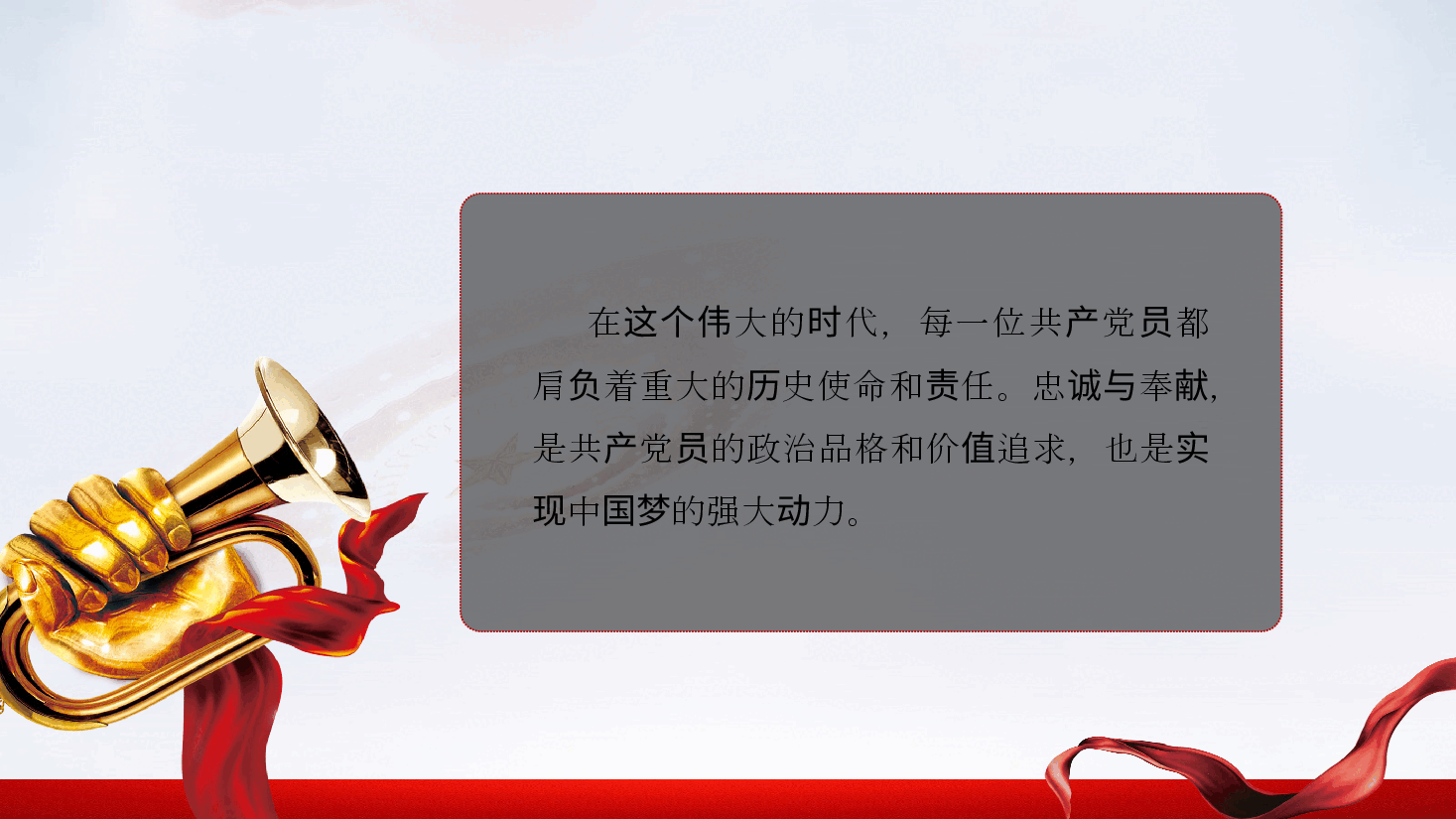 党员的忠诚与奉献,为中国梦添彩——党课ppt(含讲稿).pptx,第3页预览