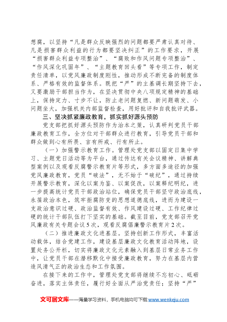 2024年党风廉政建设总结.docx,第3页预览