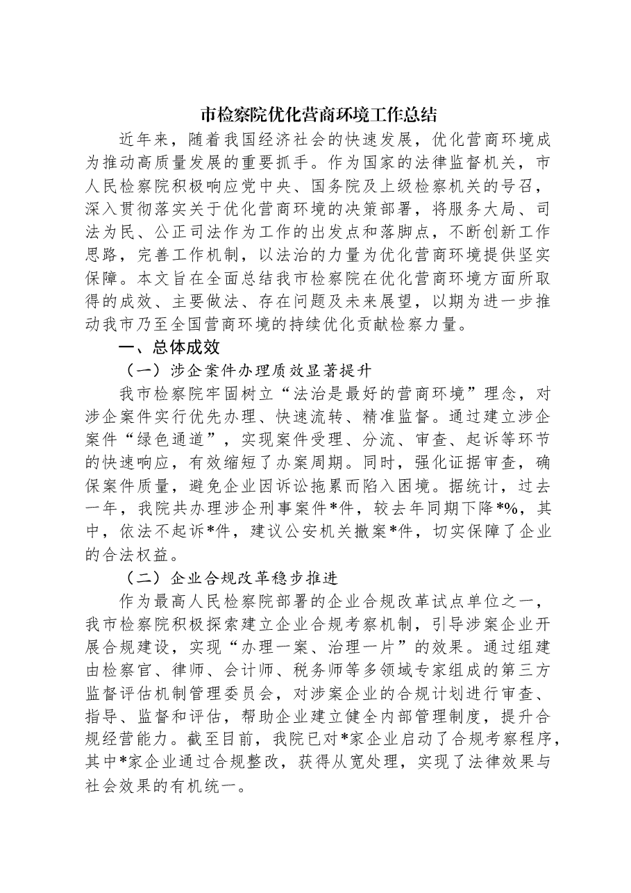 市检察院优化营商环境工作总结.docx，第1页预览