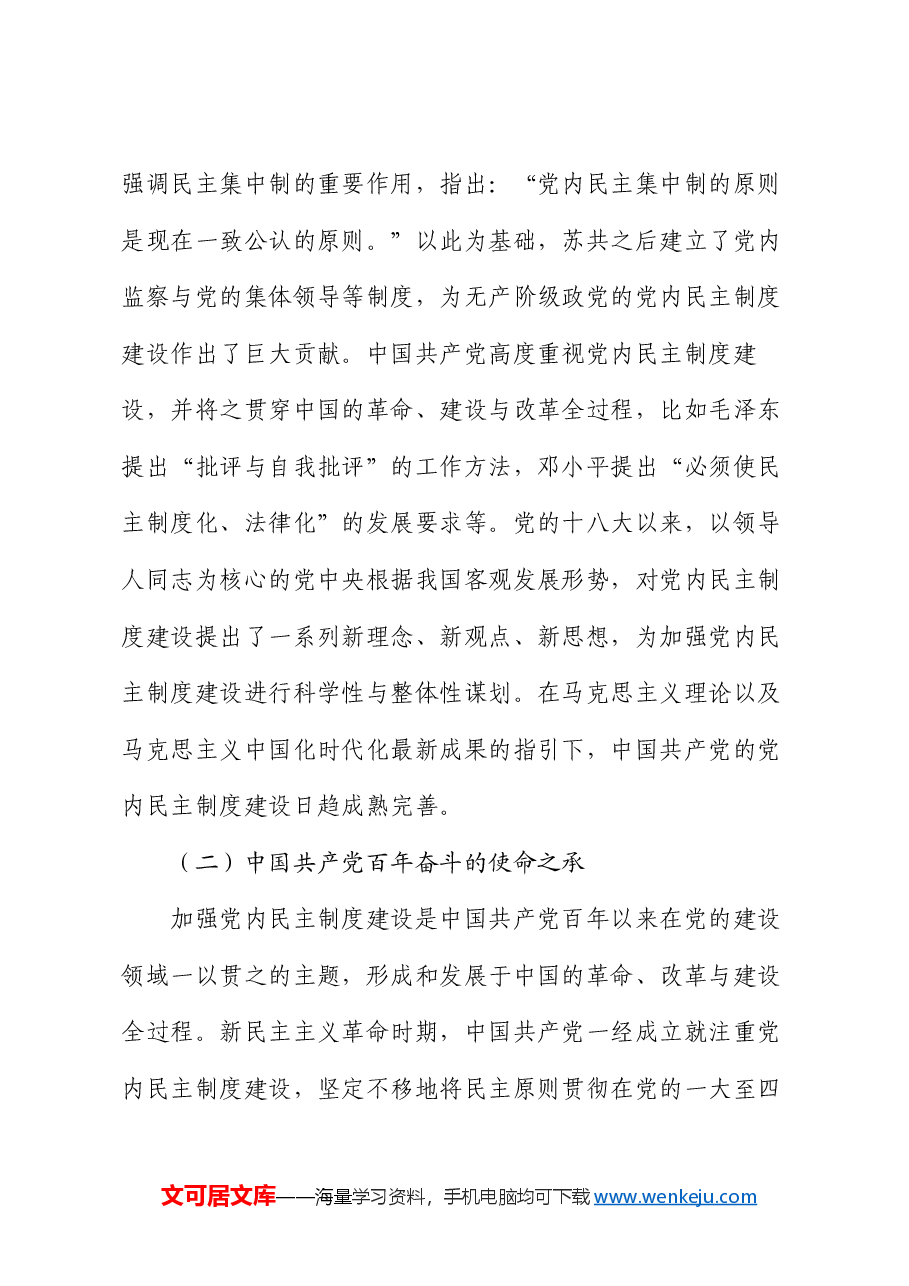党课讲稿:发展党内民主 增强党的创造活力.docx,第3页预览