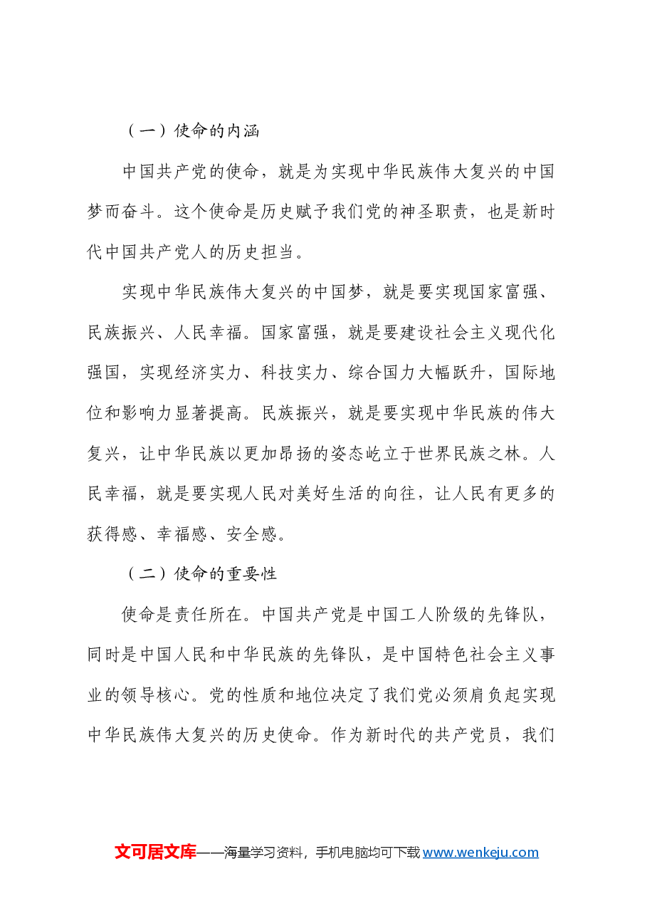 党课:从初心到使命 ——2024 党员的奋进征程.docx,第4页预览