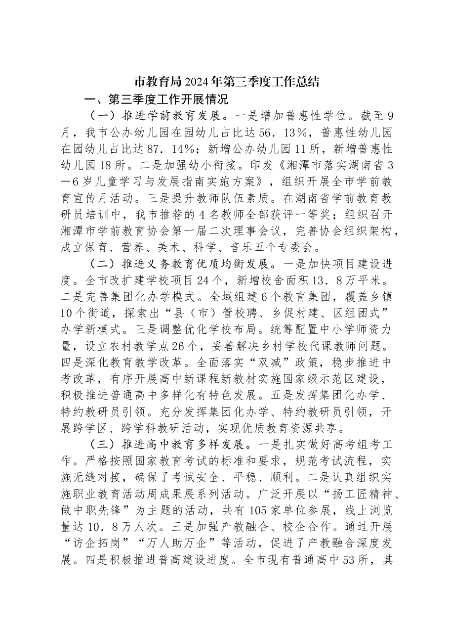 市教育局2024年第三季度工作总结.docx,第1页预览
