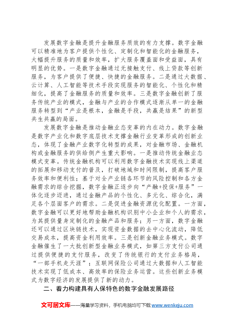 在2024年学习贯彻中央金融工作会议精神专题读书班上的辅导报告.docx,第2页预览