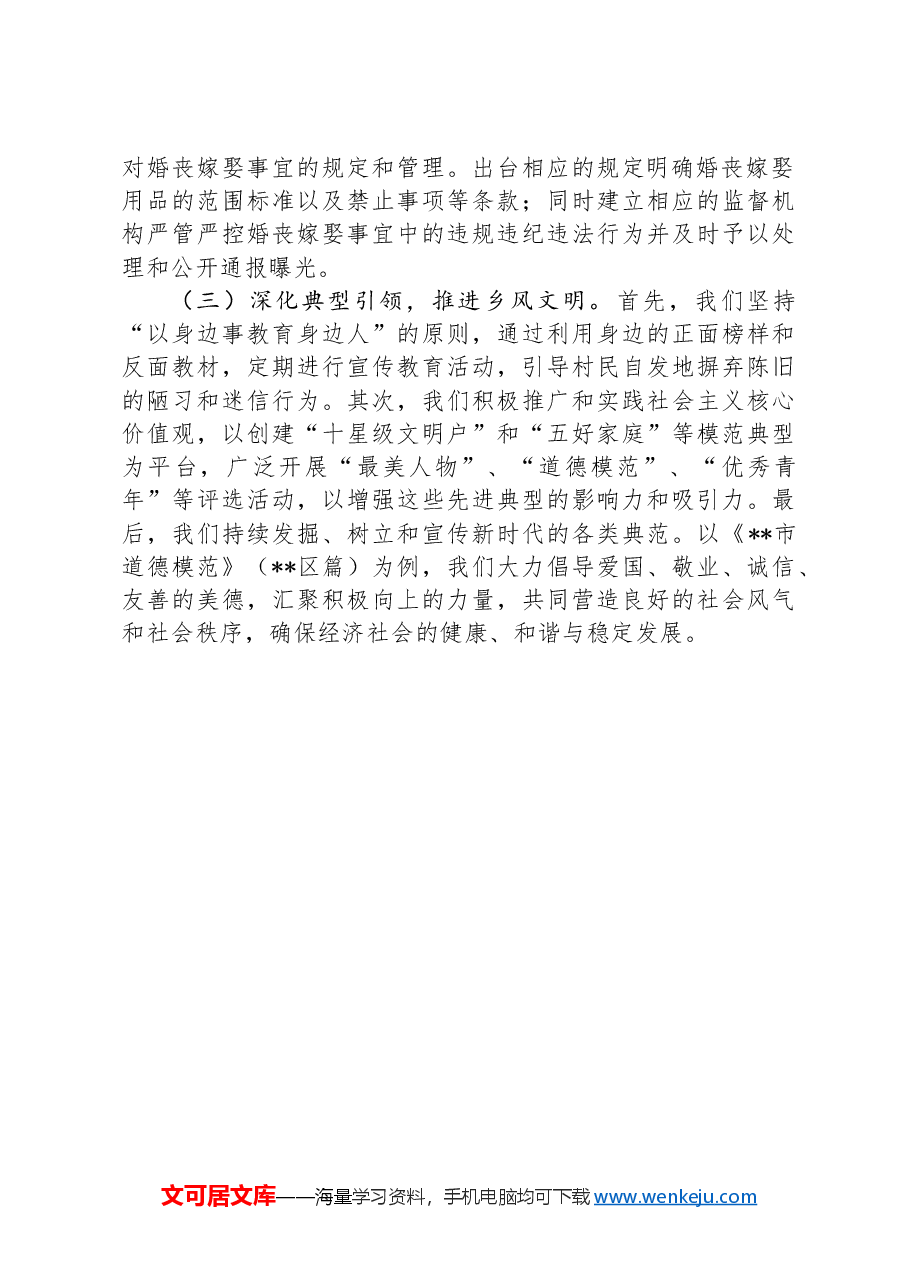 关于整治歪风陋习推进移风易俗工作情况的总结.docx,第4页预览