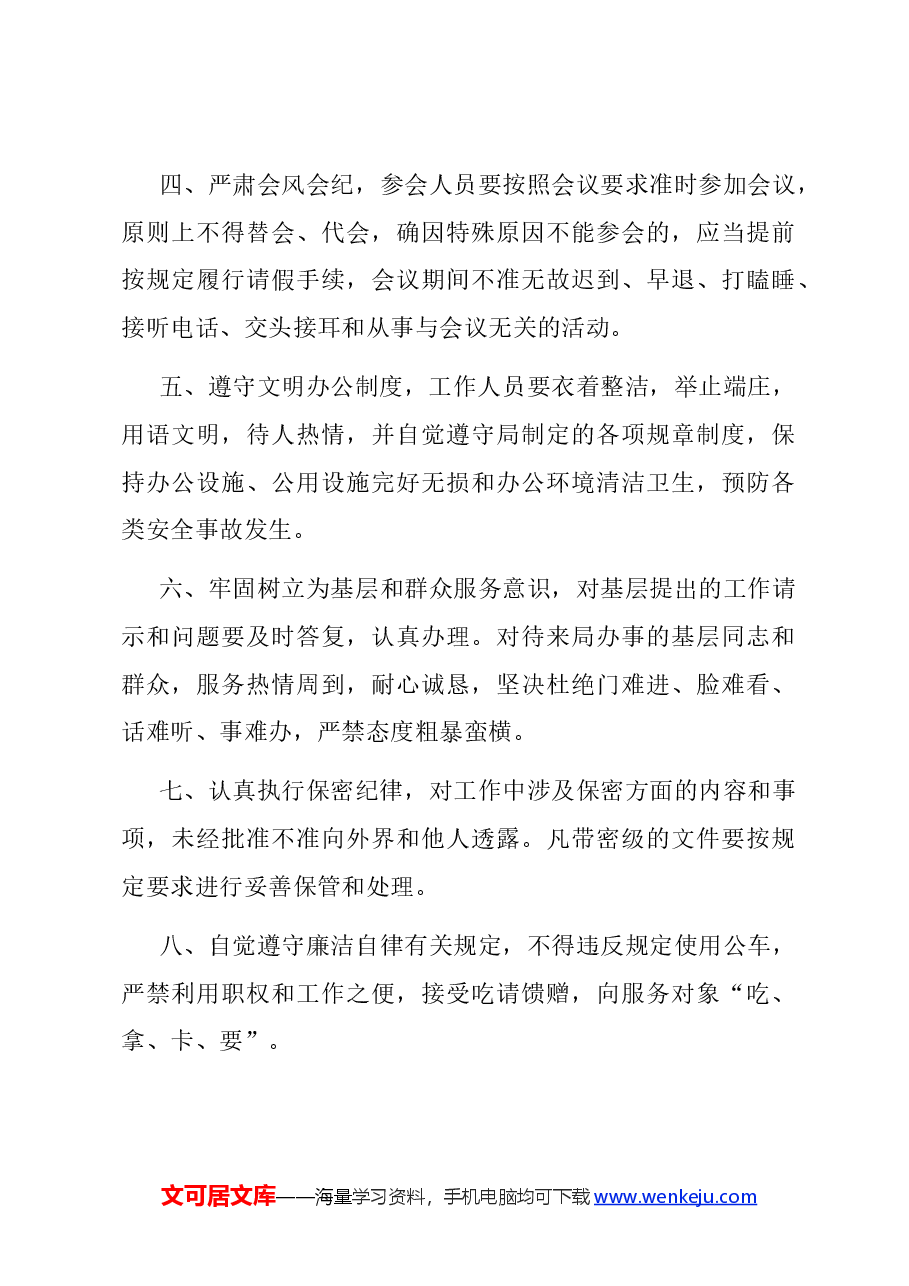 （12篇）市某局管理制度汇编（日常工作篇）.docx，第3页预览