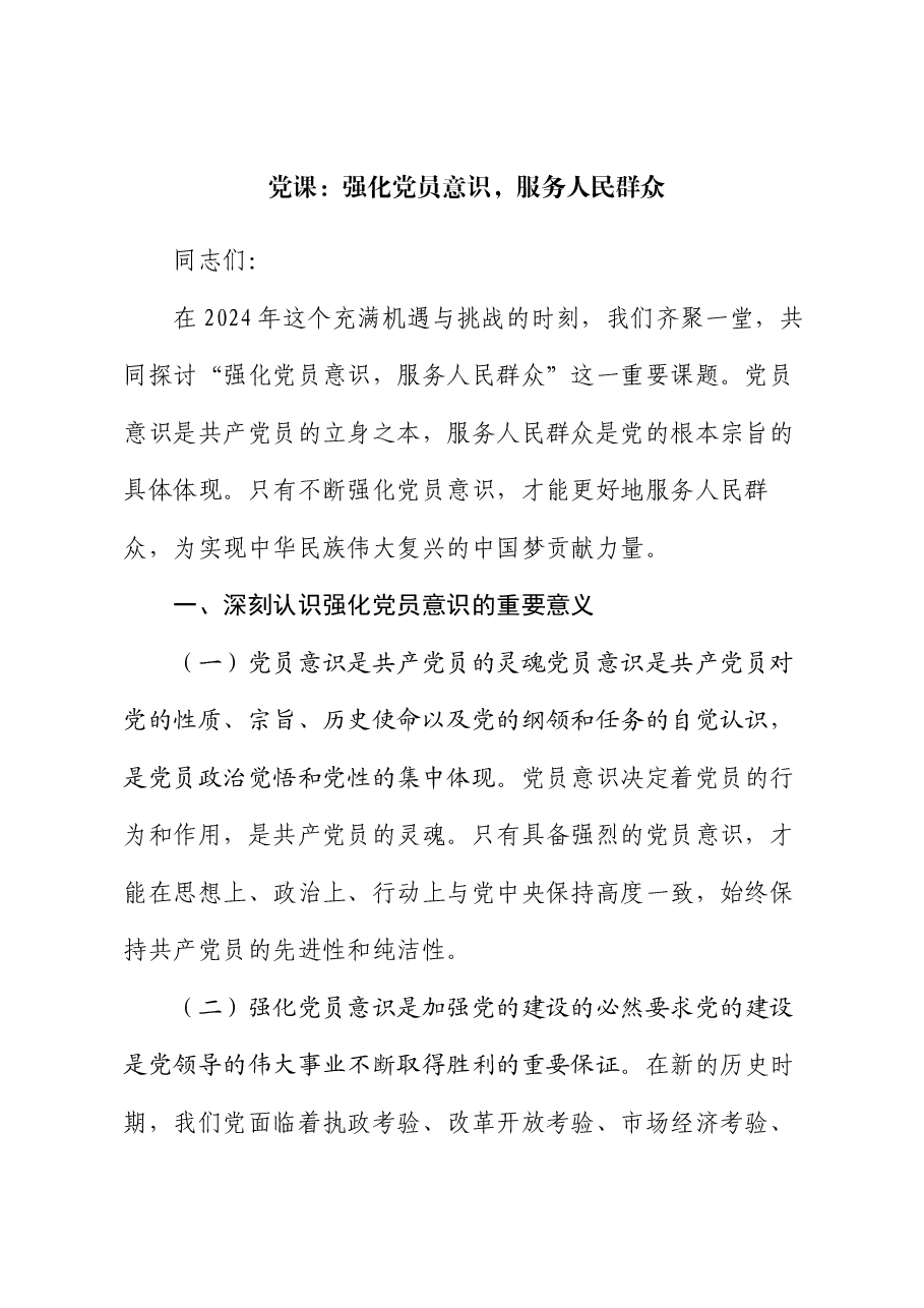 党课:强化党员意识,服务人民群众.docx,第1页预览