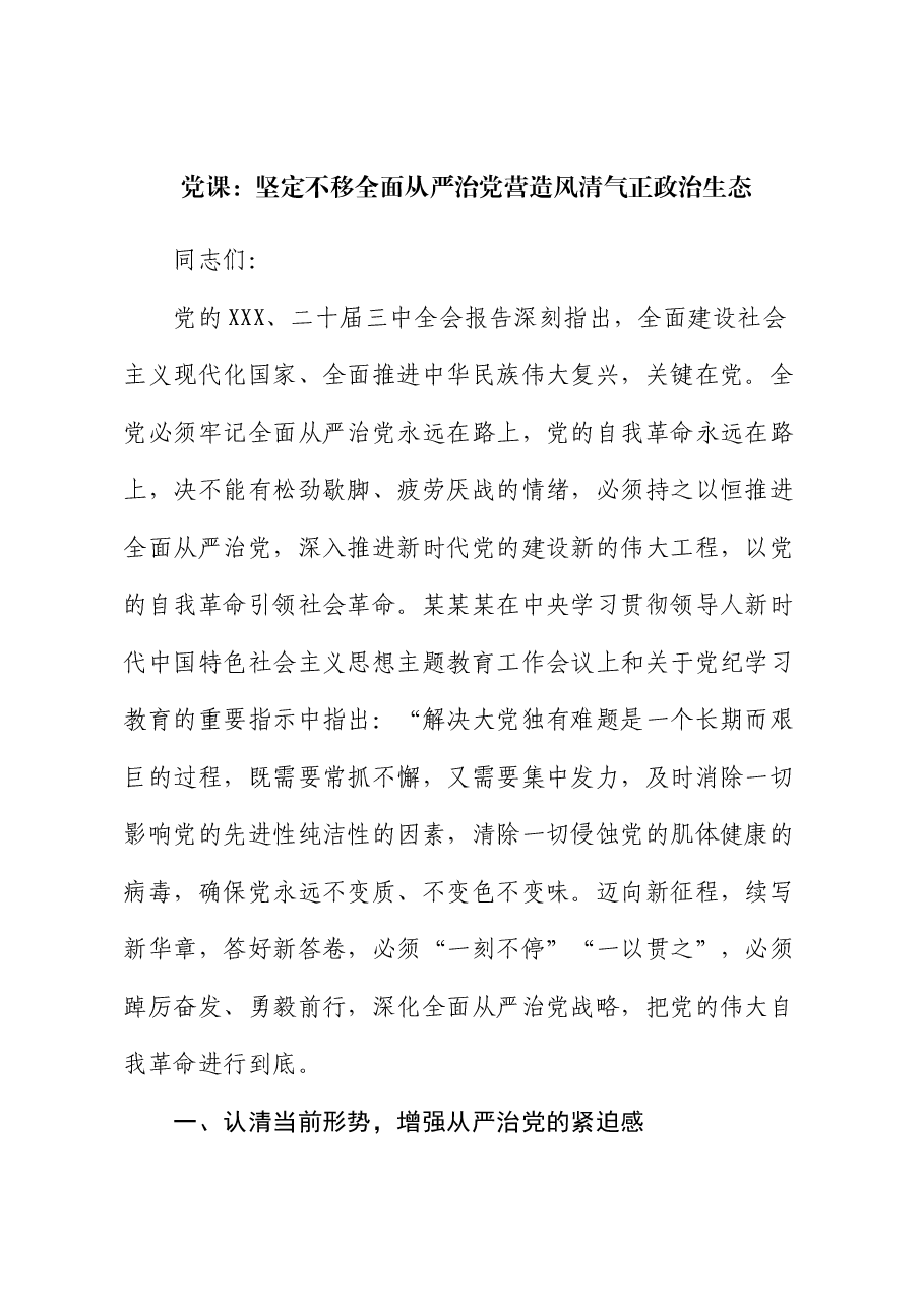 党课:坚定不移全面从严治党营造风清气正政治生态.docx,第1页预览