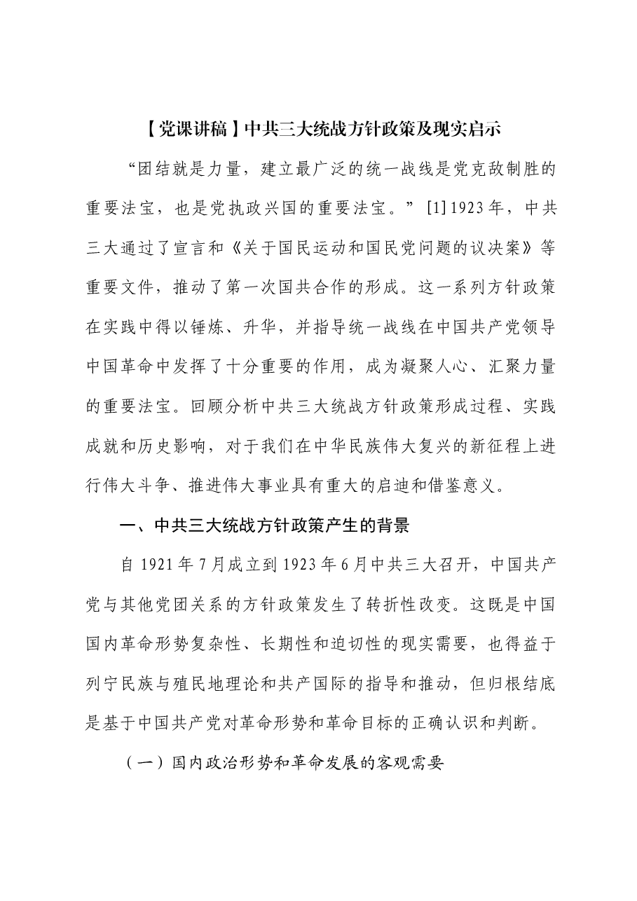 【党课讲稿】中共三大统战方针政策及现实启示.docx,第1页预览