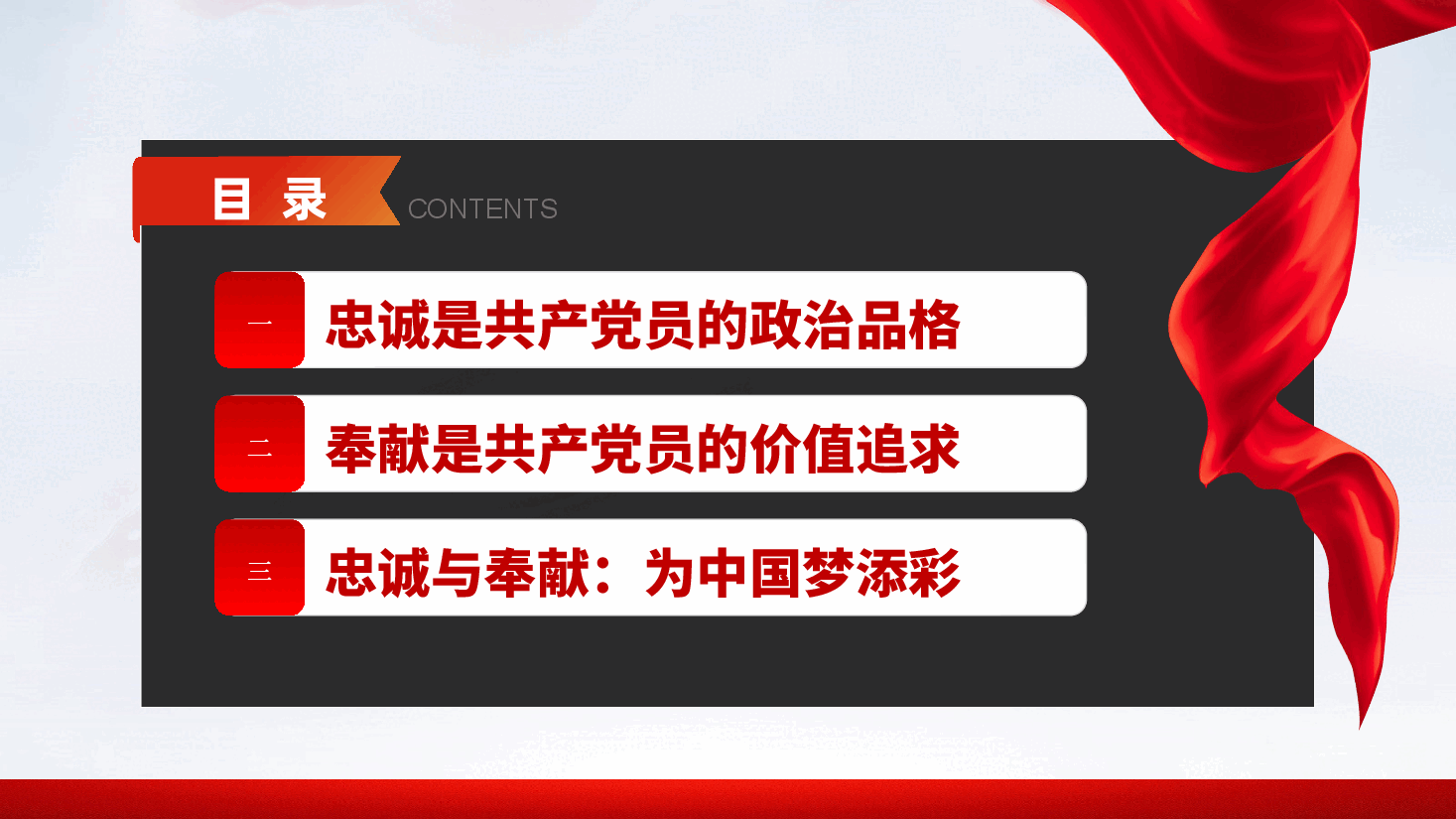 党员的忠诚与奉献,为中国梦添彩——党课ppt(含讲稿).pptx,第4页预览