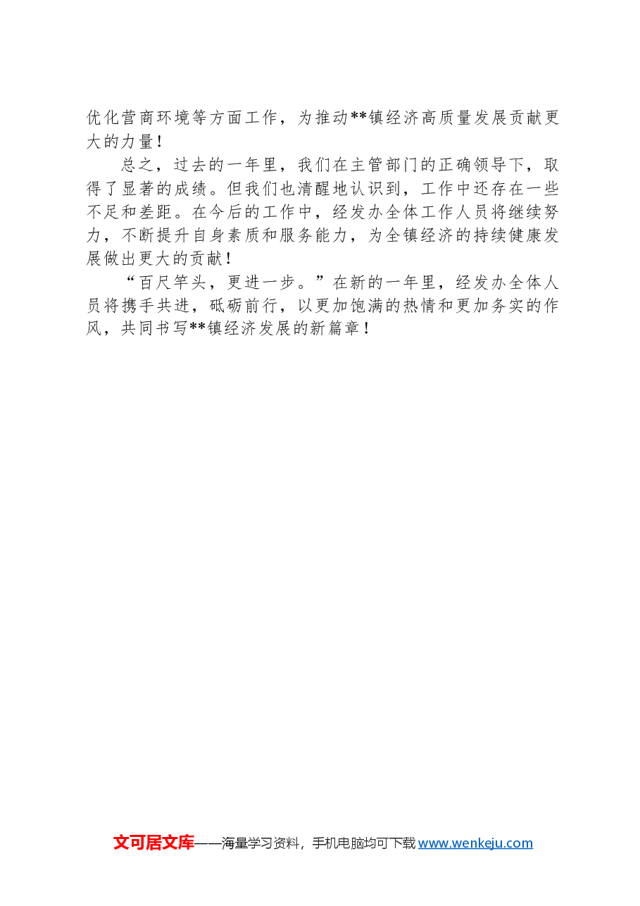 2024年镇经济发展办公室工作总结.docx,第3页预览