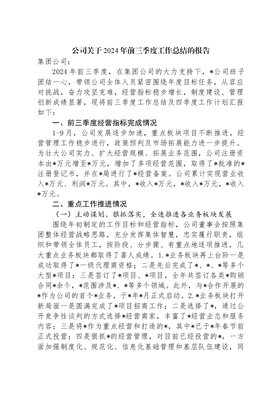 公司关于2024年前三季度工作总结的报告.docx,第1页预览