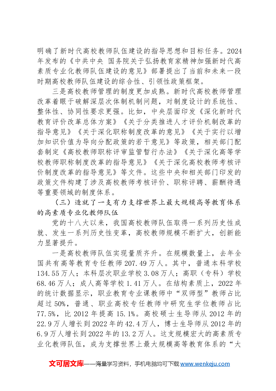 总结历史经验+奋力开创新时代高校教师队伍建设新局面.docx,第4页预览