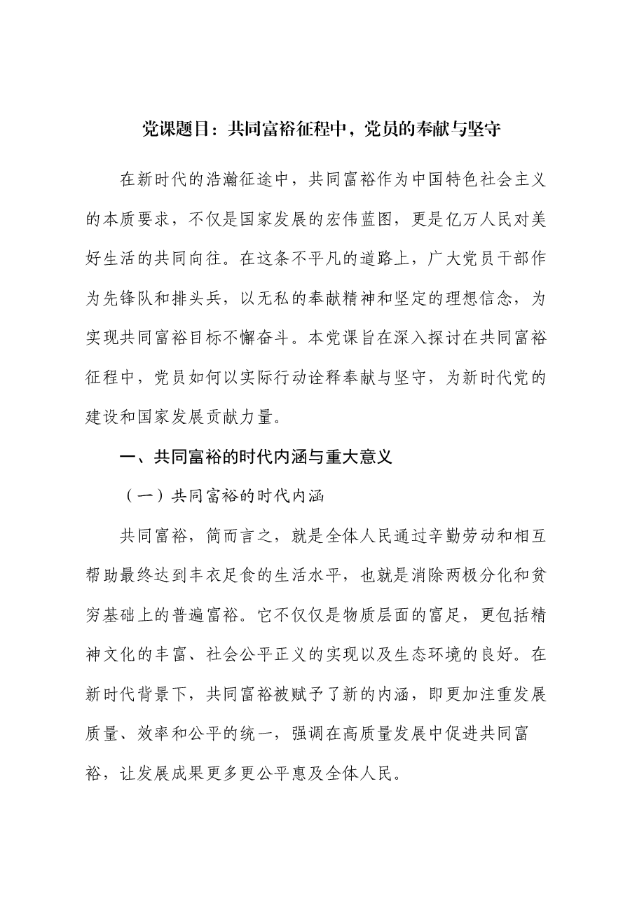 党课题目:共同富裕征程中,党员的奉献与坚守.docx,第1页预览
