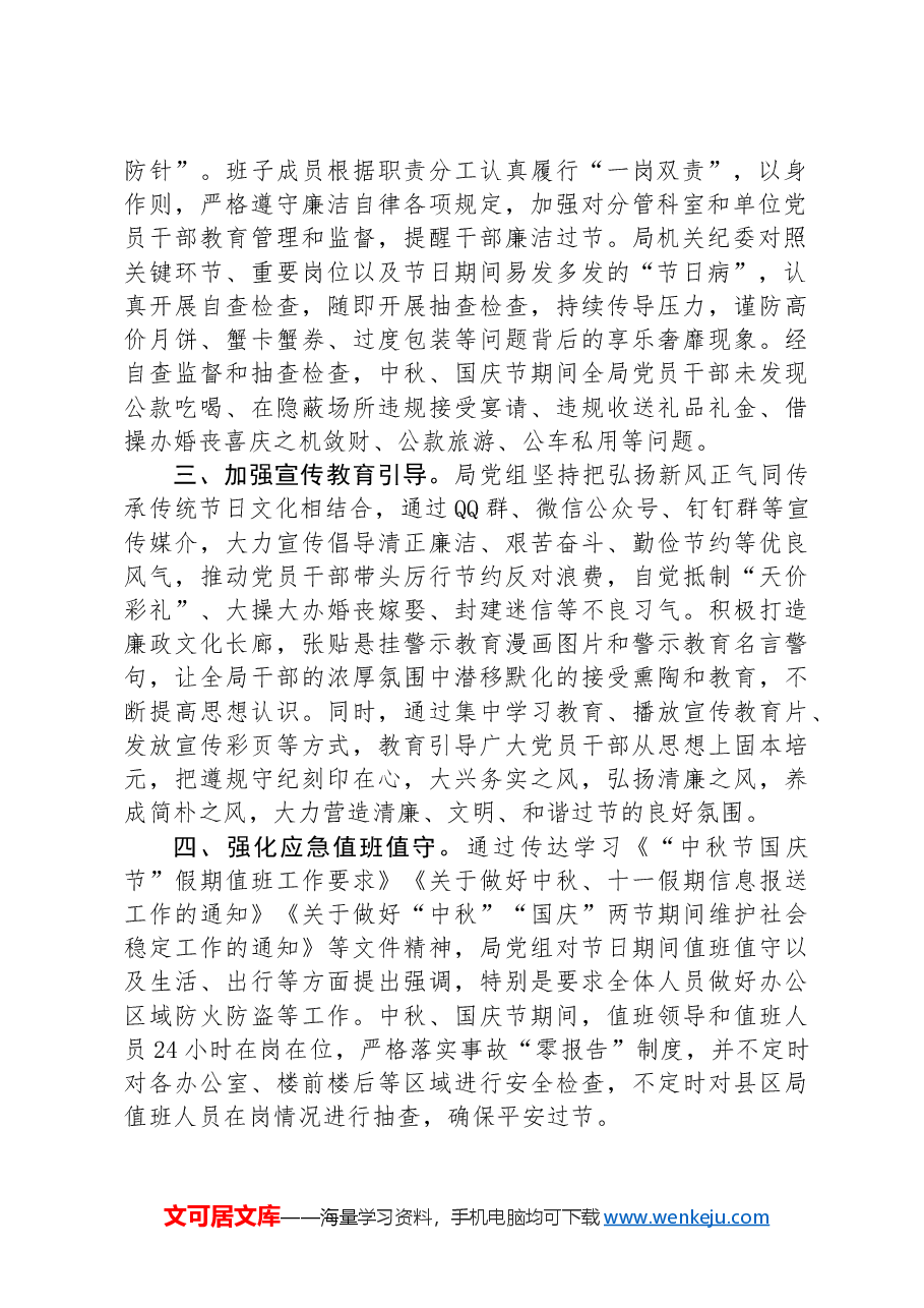 2024年中秋、国庆节期间纠“四风”树新风工作总结.docx,第2页预览