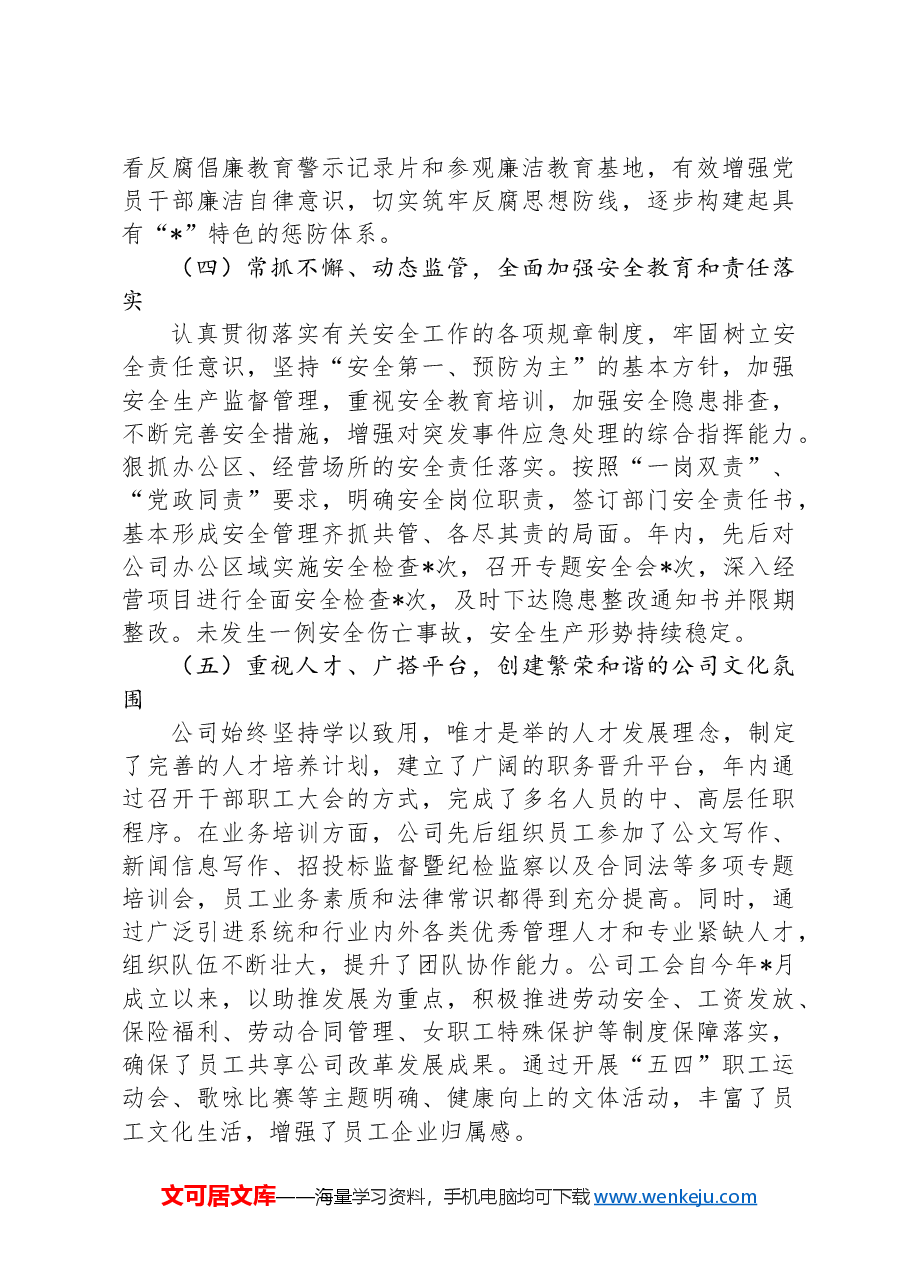 公司关于2024年前三季度工作总结的报告.docx,第3页预览