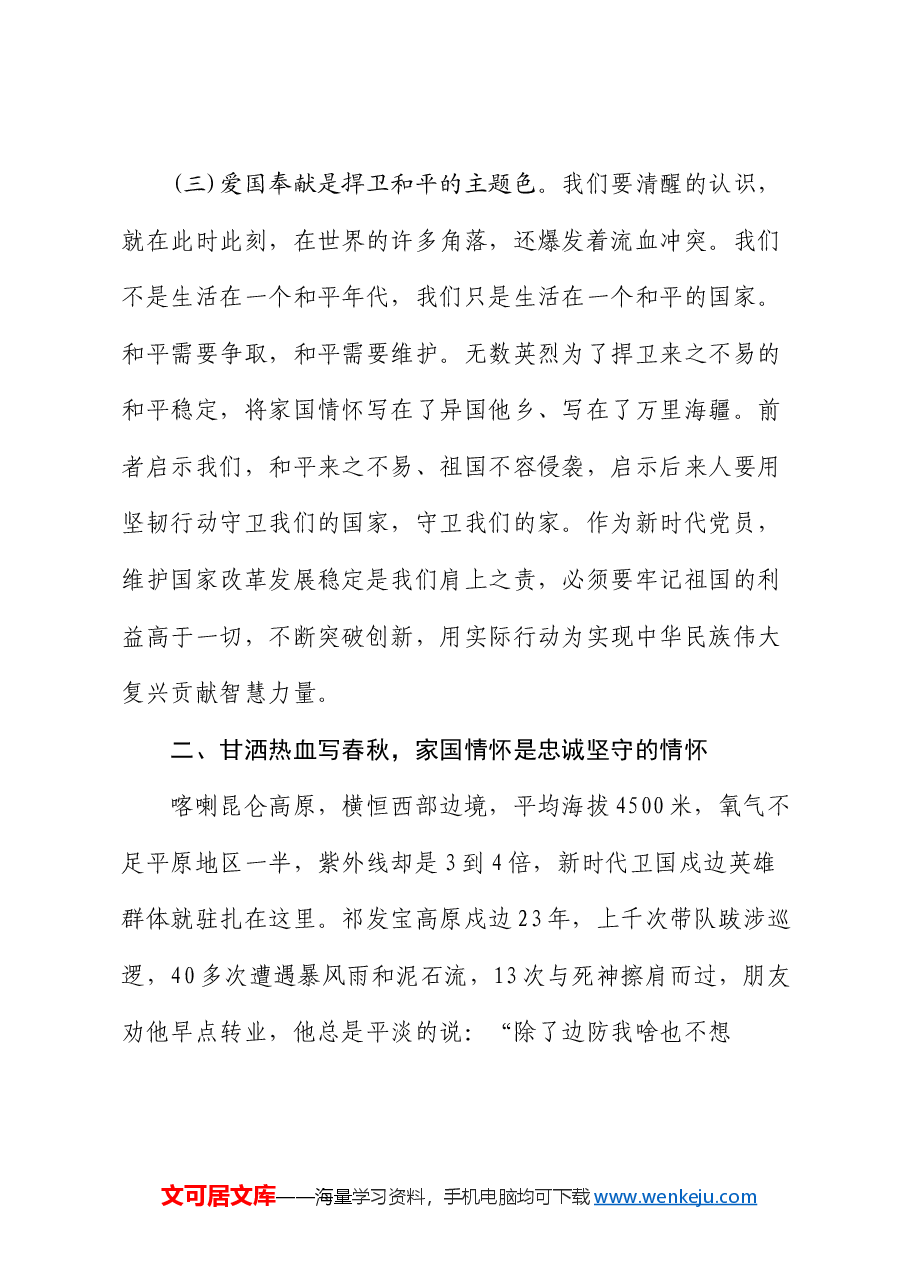 党课:矗立起家国情怀的精神灯塔.docx,第3页预览