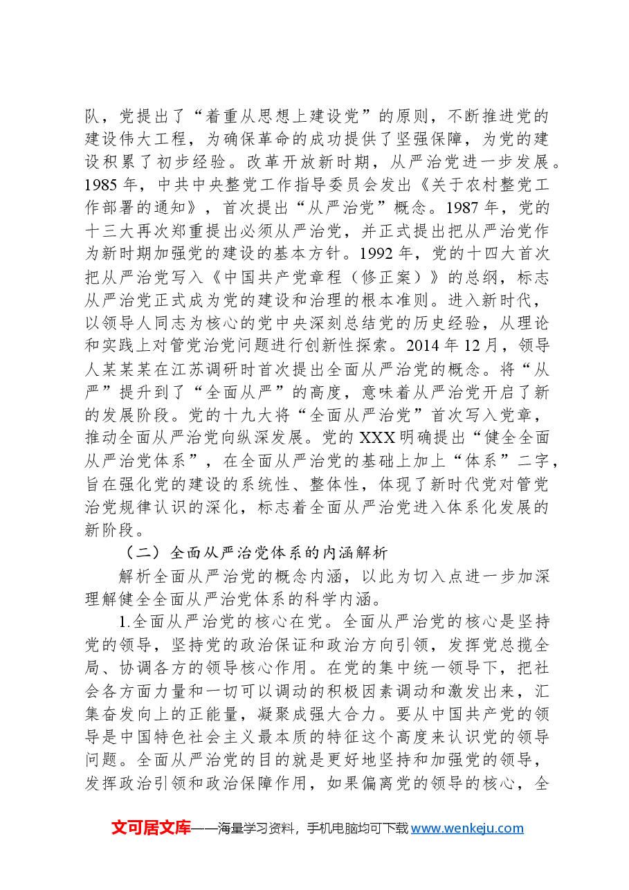健全全面从严治党体系推动党的建设不断取得新成效.docx,第2页预览