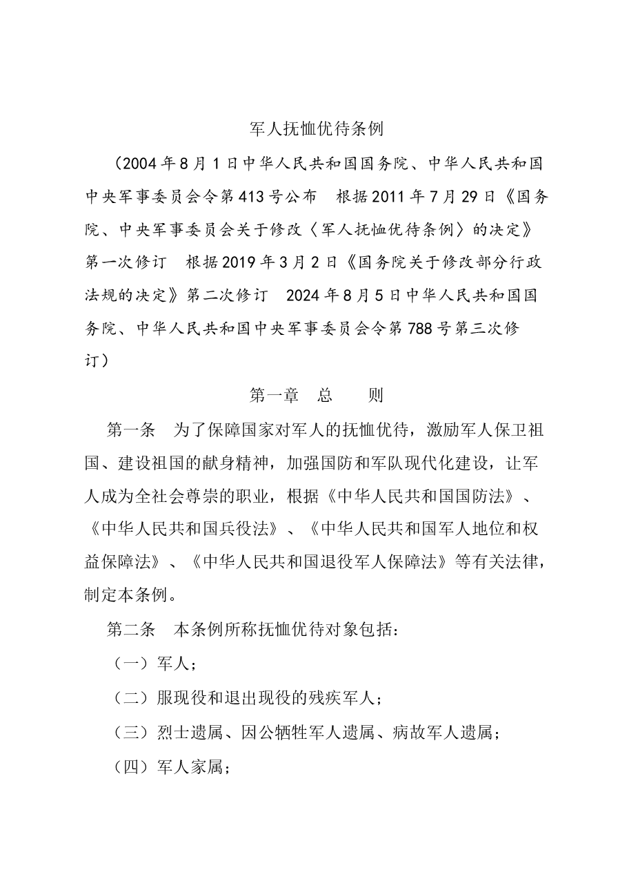 2024新版《军人抚恤优待条例》.docx,第1页预览