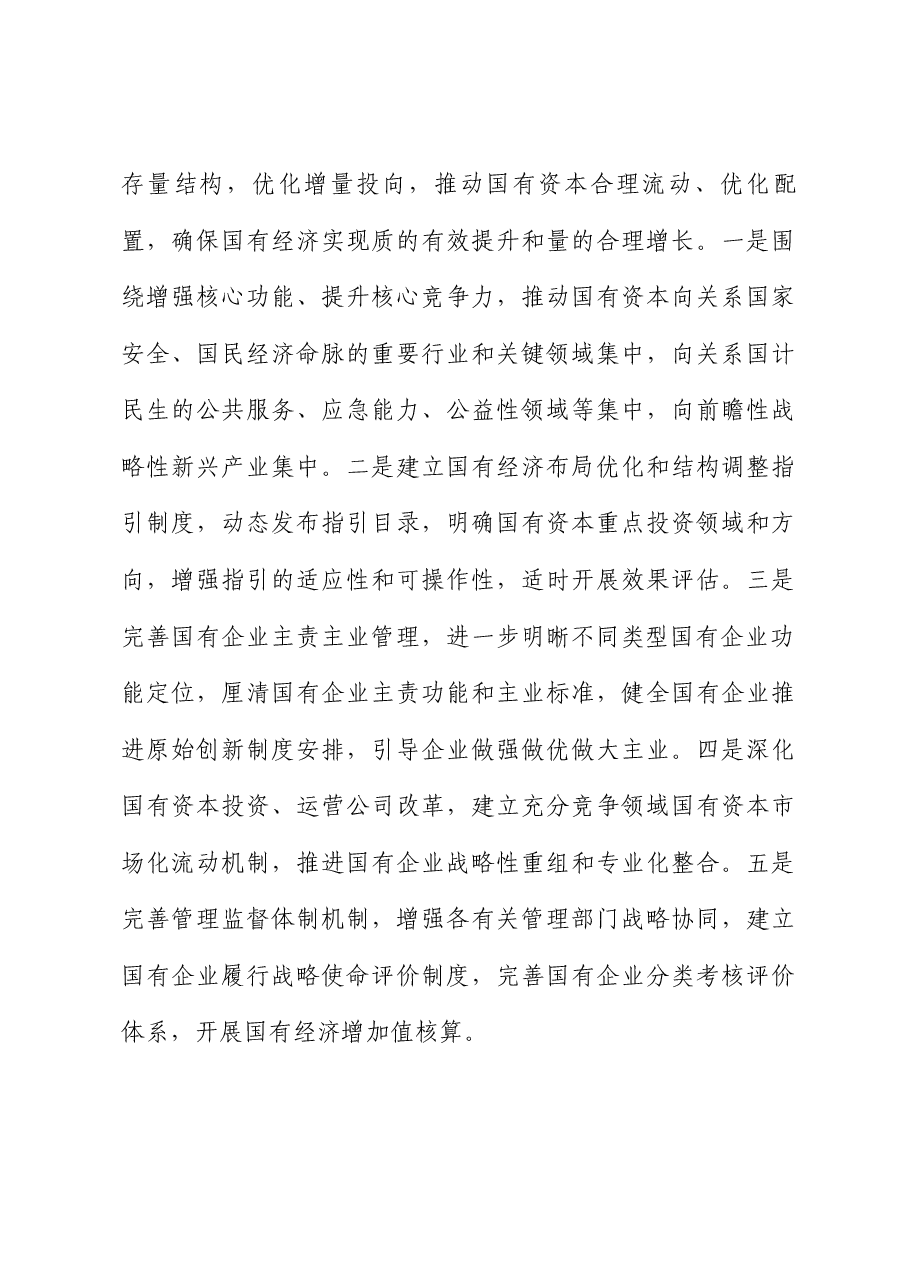 二十届三中全会精神专题辅导讲稿+PPT:准确把握国资国企全面深化改革的目标任务、价值取向与方法路径.docx,第4页预览