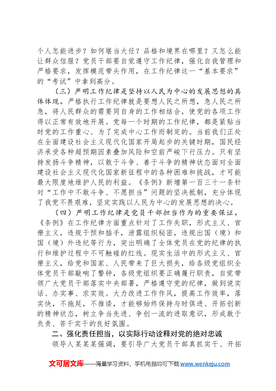 廉政党课:严明工作纪律,以更高标准锻造纪检监察铁军.docx,第2页预览