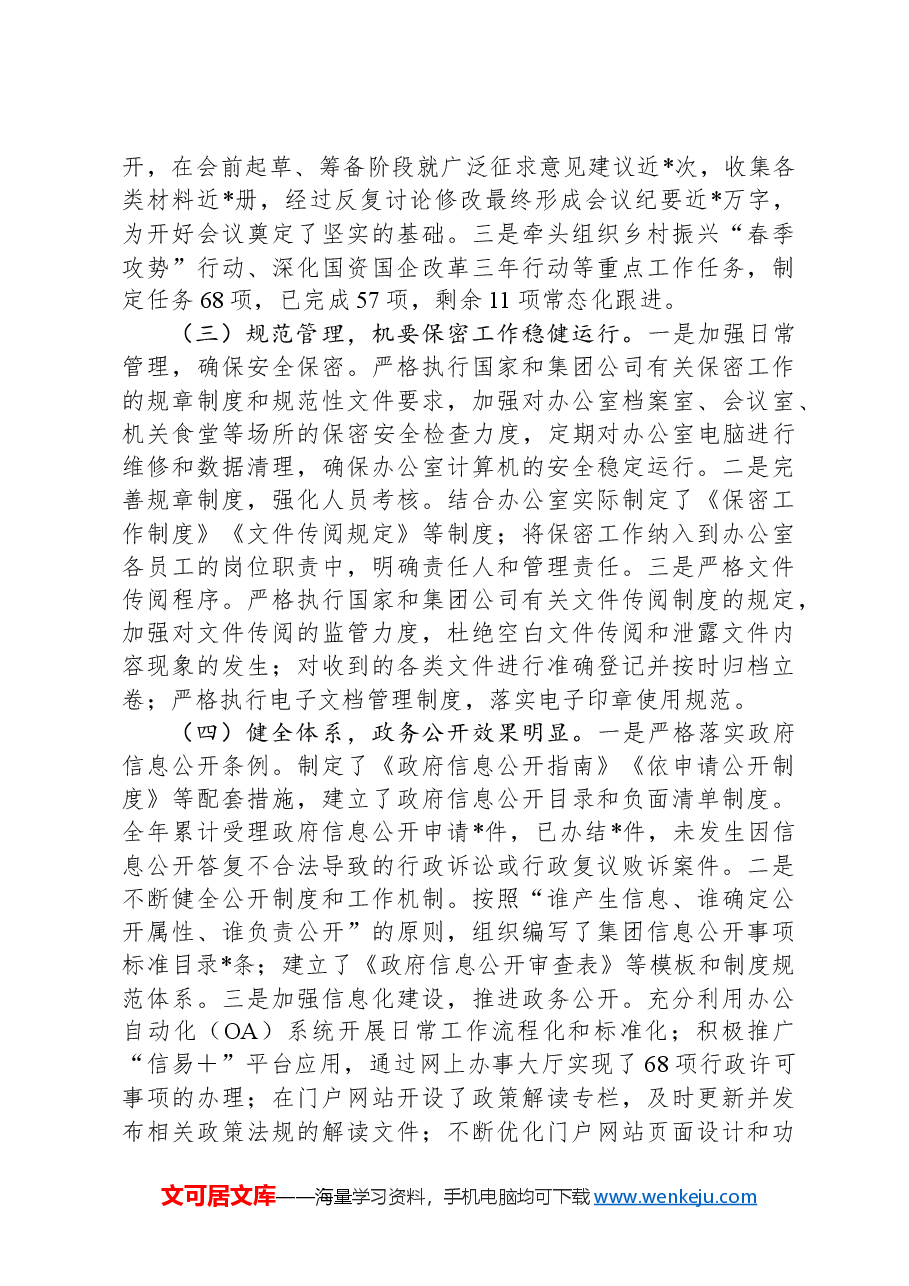 国有企业办公室2024年工作总结.docx,第2页预览