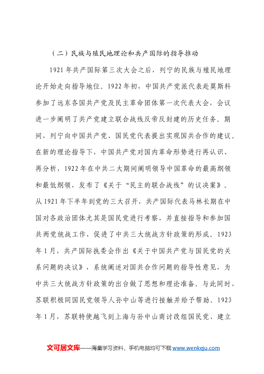 【党课讲稿】中共三大统战方针政策及现实启示.docx,第3页预览
