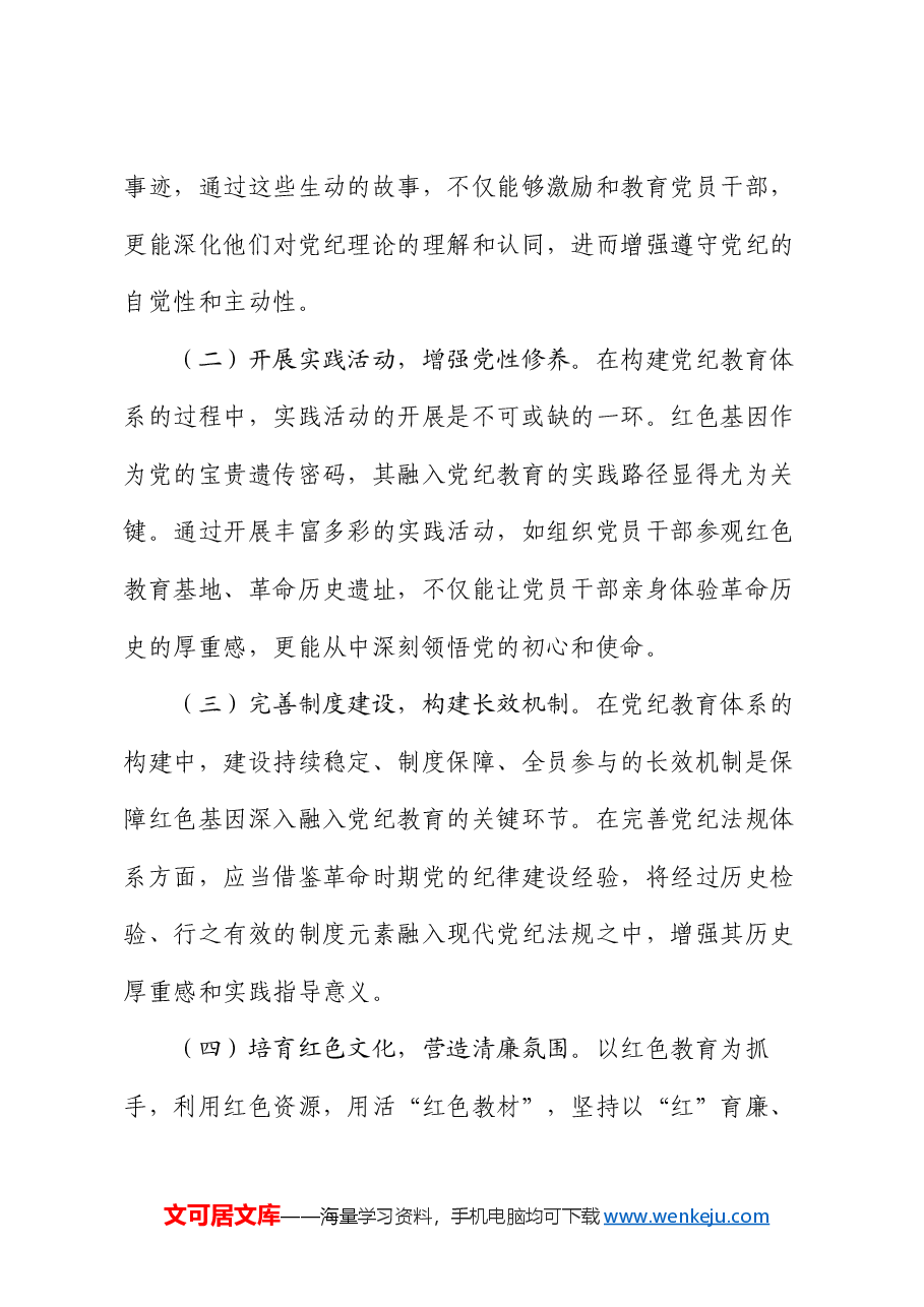 党课: 传承红色基因 筑牢党纪底线.docx,第4页预览