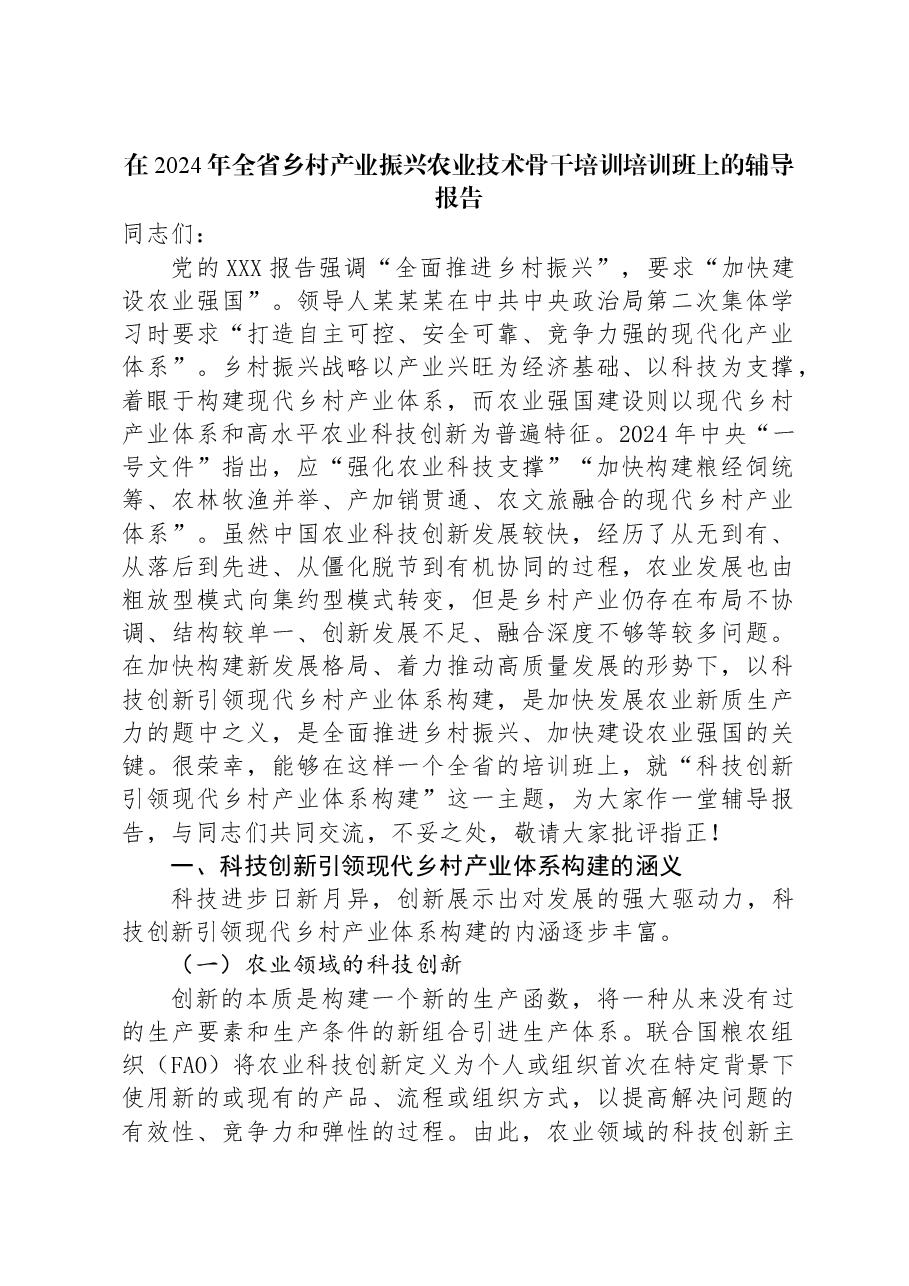在2024年全省乡村产业振兴农业技术骨干培训培训班上的辅导报告.docx,第1页预览