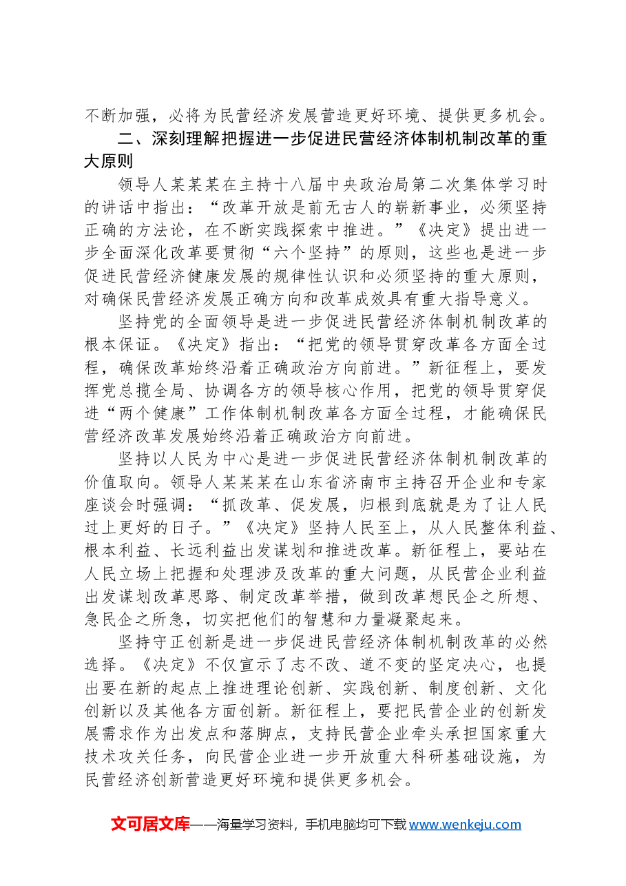 在2024年民营经济高质量发展暨民营企业家理想信念教育培训班上的辅导报告.docx,第3页预览
