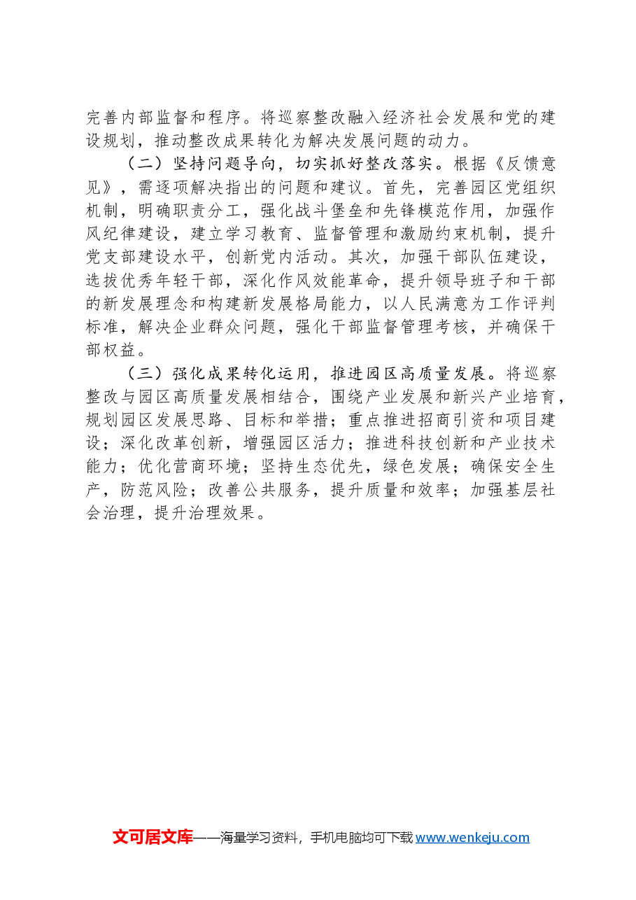市工业园区2024年巡察整改工作总结.docx,第3页预览