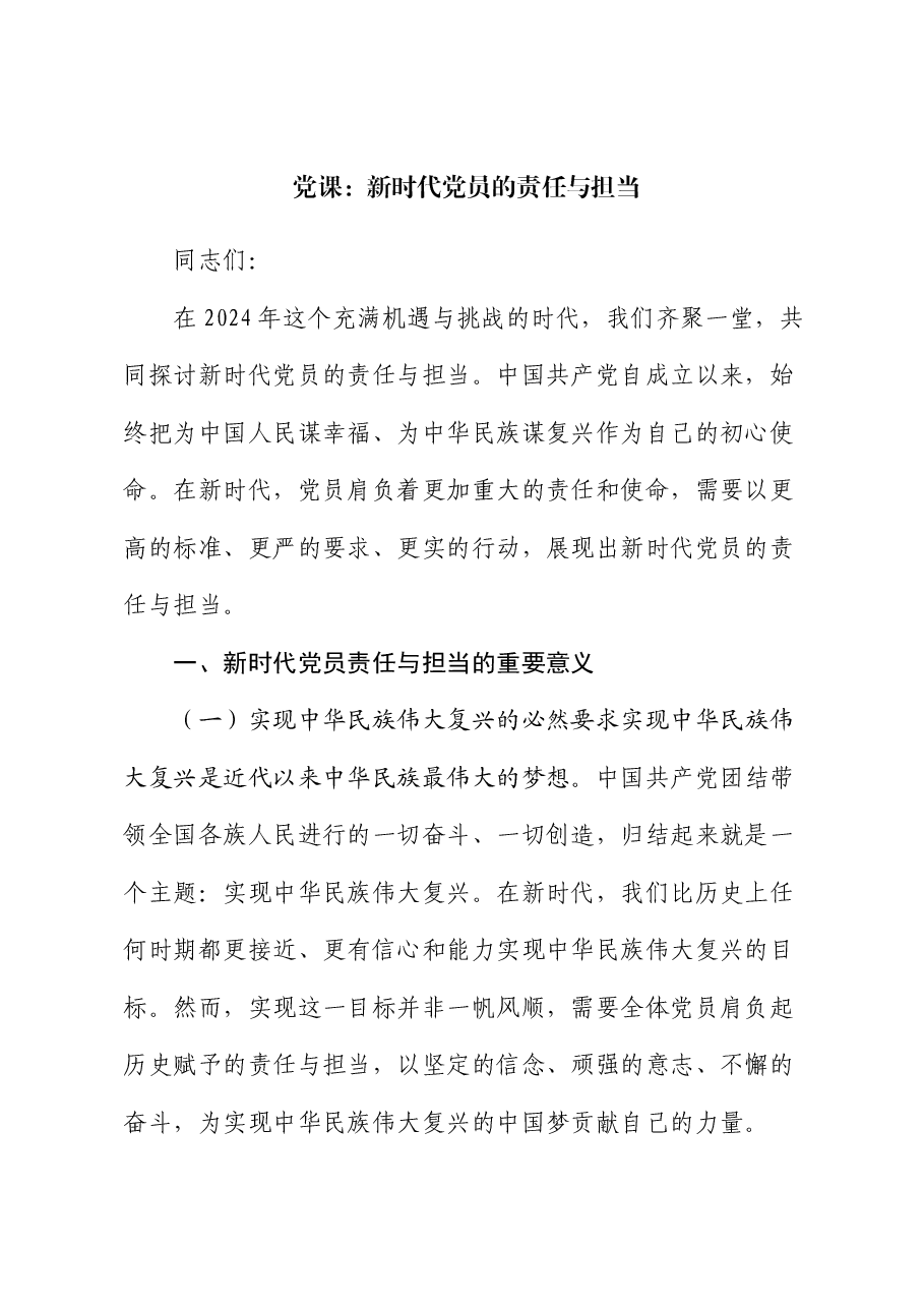 党课:新时代党员的责任与担当.docx,第1页预览