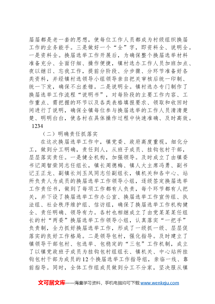 村级组织换届选举工作总结.docx,第4页预览