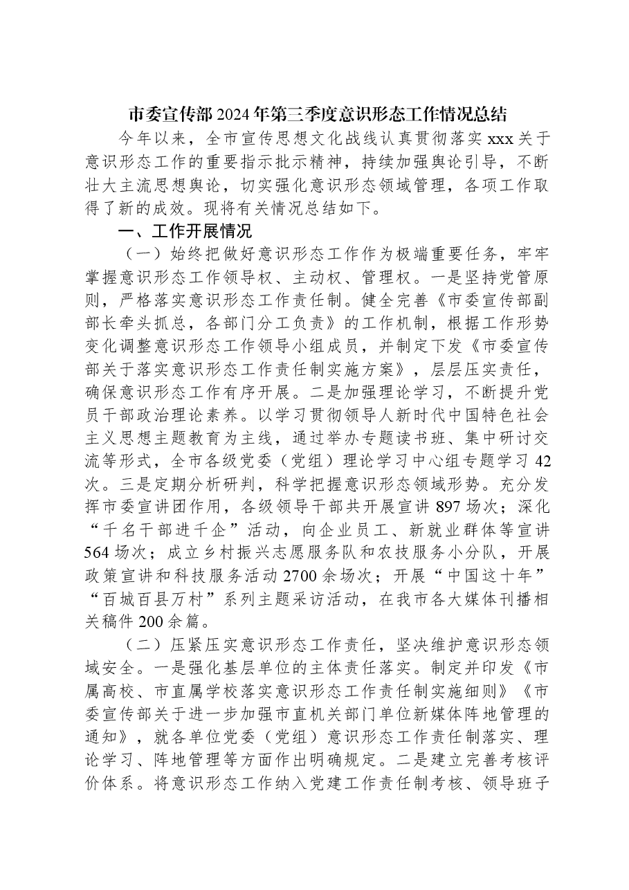 市委宣传部2024年第三季度意识形态工作情况总结.docx,第1页预览