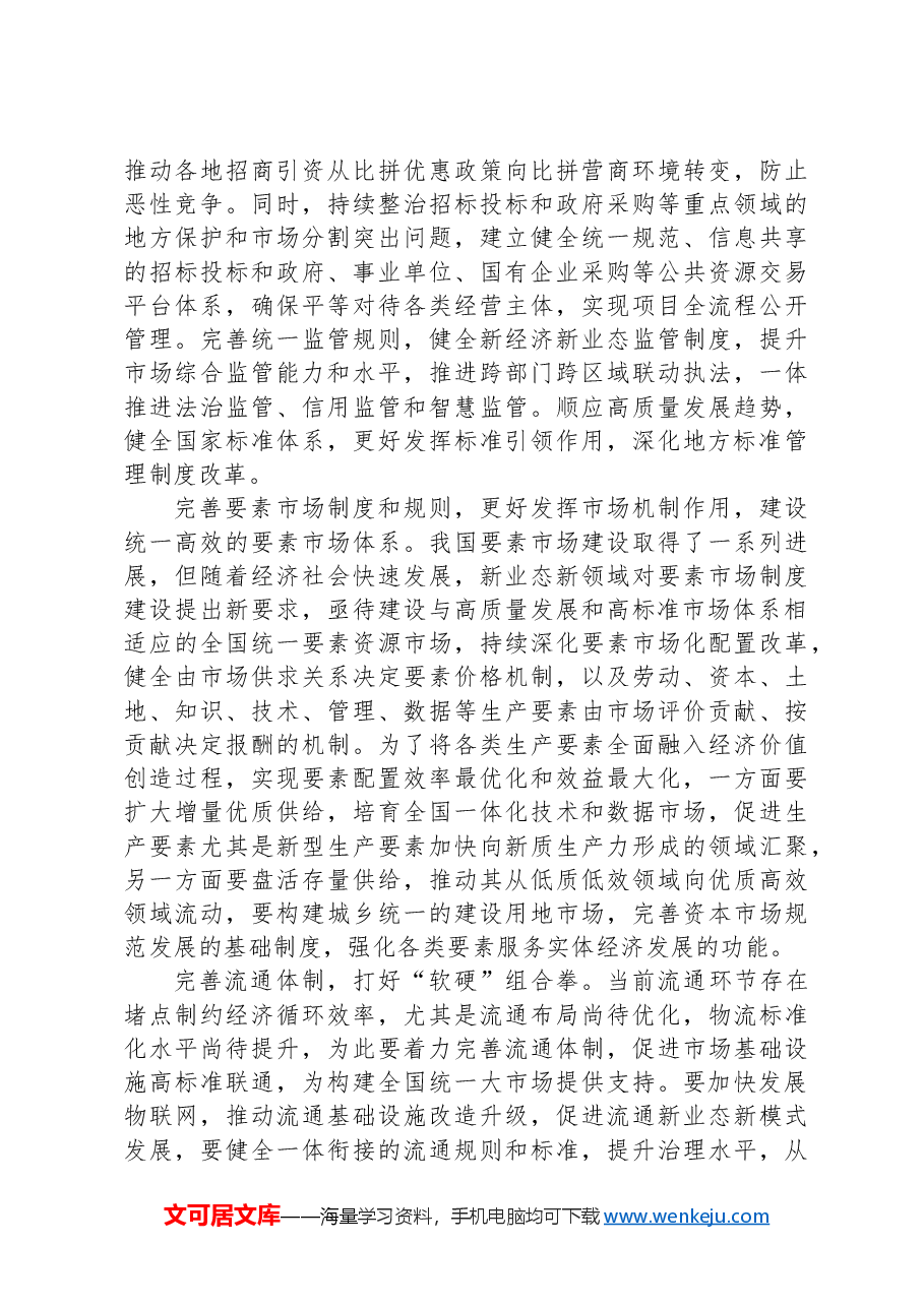 构建全国统一大市场的重大改革举措.docx,第4页预览