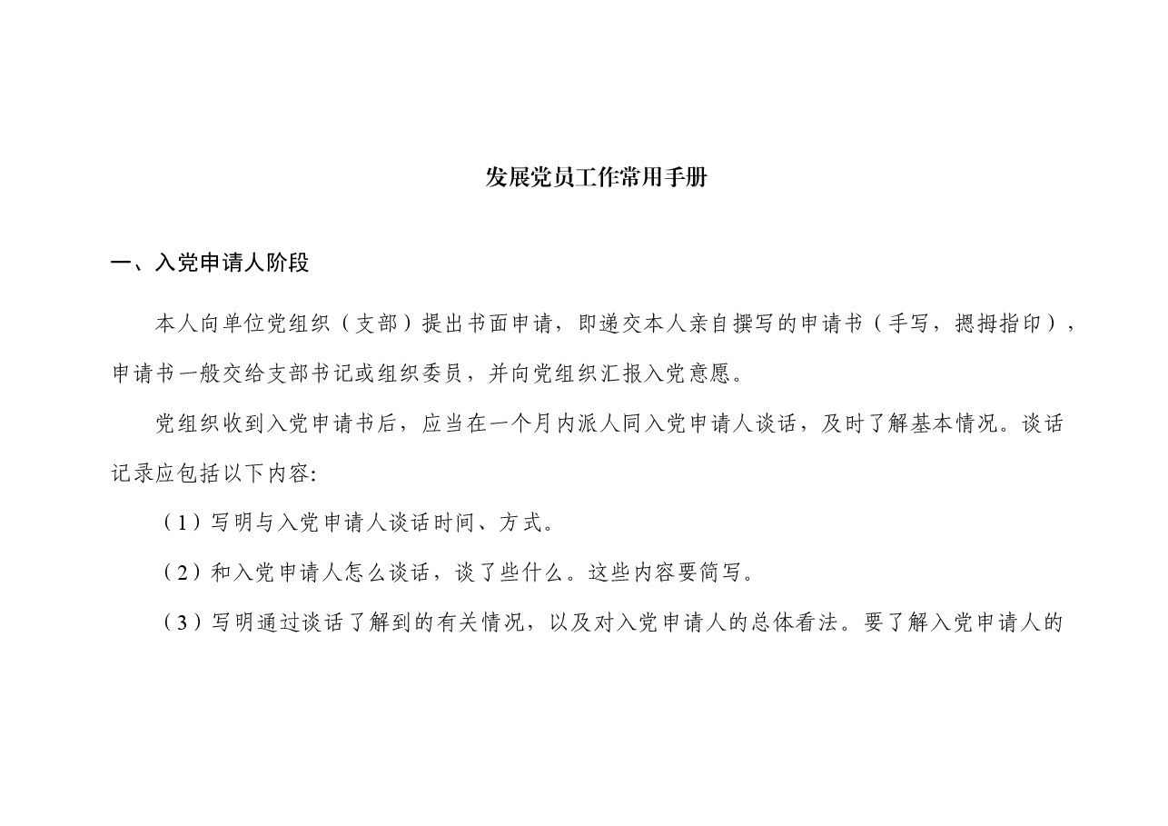 发展党员常用工作手册(2021版).docx,第1页预览